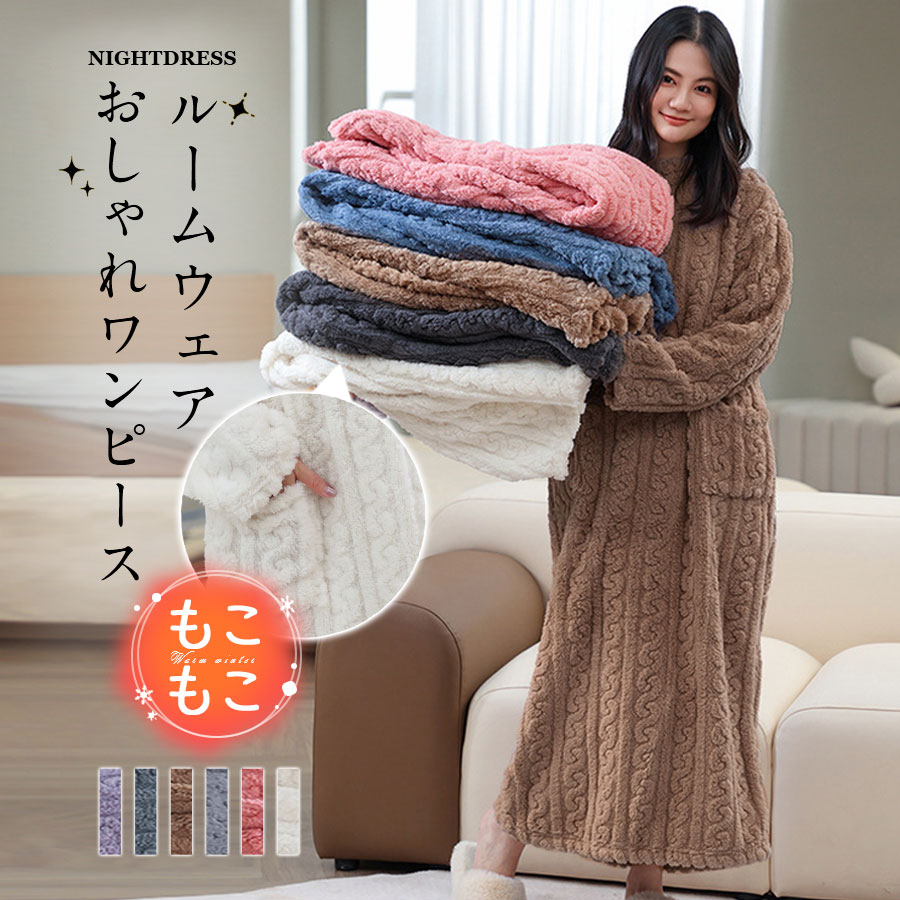 商品詳細: --------- ■商品説明 お家で着るルームウェアはリラックス感を大切に、 ふわもこルームウェアは、ゆったりシルエットで体型カバーしてくれ！ --------- ■素材:ポリエステル、その他 --------- ■サイズ:着丈:115cm バスト:116cm 肩幅:52cm --------- サイズ表記は目安です。誤差はご了承ください。 --------- ■キーワード パジャマ レディース 大人用 春 ルームウェア モコモコ 女子会 ルームウェア 冬 ワンピース 寝巻きコスプレ 着ぐるみ風 前開き 着る毛布 お揃い フード付き 防寒 暖かい 部屋着 可愛い 長袖 韓国 パジャマ ルームウェア レディース 上下セット ゆったり 女性 ふわふわ 着る毛布 セットアップ 婦人 モコモコ バスローブ メーカー希望小売価格はメーカーサイトに基づいて掲載しています