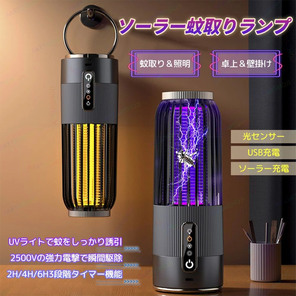 商品詳細 製品仕様 サイズ：22.5×8cm 重量：347g バッテリー：1200mAh 充電方法：太陽光充電/USB充電 電撃電圧：2500V 特徴 🌟 照明＆蚊取りの1台2役 LEDライトとしても使用でき、キャンプ・寝室・リビングなど屋内外で大活躍。薬剤不使用で、ペットやお子様がいるご家庭でも安心して使えます。 🦟 UV光源で蚊を強力誘引＆2500V高電圧で瞬間駆除 虫を引き寄せて電撃でしっかり退治。フィルター交換不要でお手入れも簡単。 🔋 1200mAhバッテリー内蔵＆USB・ソーラー充電対応 日中は太陽光で自動充電、夜間は自動点灯で省エネ運転。停電やアウトドアでも安心。 🌞 光センサー＆タイマー機能付き 明るさを感知して自動ON/OFF。さらに2・4・6時間のタイマー設定も可能で就寝時に便利。 🏕 卓上・壁掛け・吊り下げの3WAY設置 大型リングフック付きで設置自由。工具不要＆配線不要、どこでも簡単に使えます。 💡 省エネ＆静音設計で快適 低電力でしっかり駆除しながら、音も控えめ。夜間使用にもピッタリの安心設計です。 注意 ▼産地：Made in CHINA ▼商品は簡易包装でお送り致します。 ▼お使いのモニターによっては、実際の色と若干異なって見える場合があります。 ▼ 製造時期によりデザインや仕様に若干の変更がある場合がございます。ご了承ください。 ▼実寸は素人採寸ですので、多少の誤差はご了承願います。 ▼この商品は当店実店舗でも販売しております。在庫数の更新は随時行っておりますが、 お買い上げいただいた商品が、品切れになってしまうこともございます。 その場合、お客様には必ず連絡をいたしますが、万が一入荷予定がない場合は、 キャンセルさせていただく場合もございますことをあらかじめご了承ください。