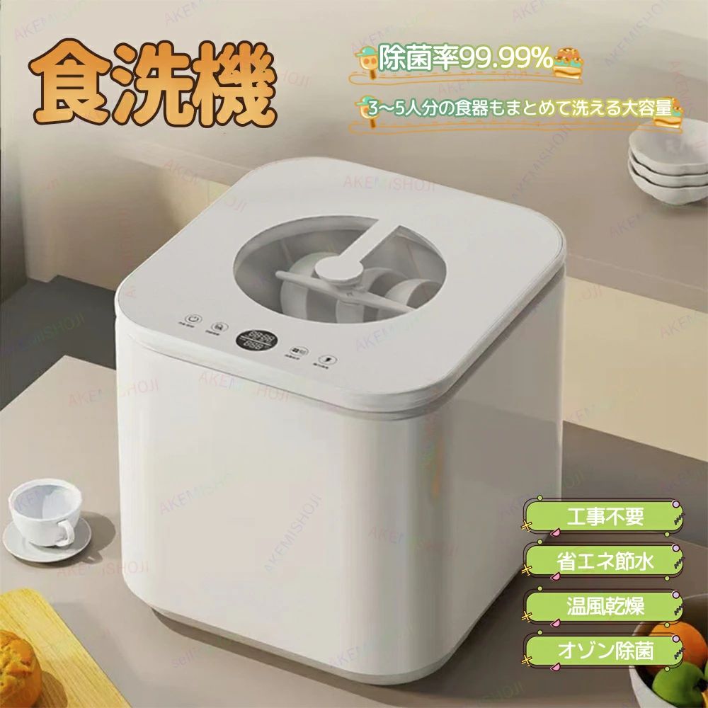 商品詳細 製品仕様 サイズ：幅40cm× 高さ40cm× 奥行41cm 重量：約7kg 定格電圧：AC110V 定格周波数：50Hz 定格消費電力：800W 洗浄方式：上下ノズル噴射式 乾燥方式：温風乾燥 特徴 🧼【ホースを繋ぐだけ！工事不要で簡単設置】 「食洗機は工事が必要」「キッチンが広くないと使えない」——そんな常識を覆すのがこの卓上型食洗機。蛇口分岐やバルブからホースを繋ぐだけで設置完了！面倒な工事は不要で、届いたその日からすぐ使えます。賃貸や狭いキッチンでも大活躍！ 🧼【3〜5人用の大容量】 2段式ラックで食器を効率よく収納。家族分の食器も一度にスッキリ洗浄！ 🧼【上下ノズルで72℃高温洗浄】 上下回転ノズルで食器の隅々まで徹底洗浄。こびりつき汚れも高温でスッキリ！ 🧼【5つの洗浄モード搭載】 用途に応じて選べる5モード（パワフル／エコ／野菜・果物／スピード／除菌乾燥）で食器も野菜もこれ一台！ 🧼【自動排水・残渣分離システム】 加圧式ポンプで残渣を自動排出。直径1cm未満の汚れを分離し、庫内を常に清潔に保ちます。 🧼【温風送風乾燥＋オゾン除菌】 PTC温風＋活性酸素の力でしっかり乾燥＆除菌。最大72時間の自動送風で庫内もニオイなし！ 🧼【覗き窓付きで中が見える】 透明ウィンドウで洗浄中の様子を確認できて安心。お子様と一緒に楽しめる♪ 🧼【安心のドアロック設計】 運転中にドアを開けると自動停止。お子様の誤操作を防ぐ安心仕様。 🧼【引っ越し祝いやプレゼントにも】 コンパクトで機能充実！結婚祝いや新生活ギフトにも最適な一台です。 注意 ▼産地：Made in CHINA ▼商品は簡易包装でお送り致します。 ▼お使いのモニターによっては、実際の色と若干異なって見える場合があります。 ▼ 製造時期によりデザインや仕様に若干の変更がある場合がございます。ご了承ください。 ▼実寸は素人採寸ですので、多少の誤差はご了承願います。 ▼この商品は当店実店舗でも販売しております。在庫数の更新は随時行っておりますが、 お買い上げいただいた商品が、品切れになってしまうこともございます。 その場合、お客様には必ず連絡をいたしますが、万が一入荷予定がない場合は、 キャンセルさせていただく場合もございますことをあらかじめご了承ください。
