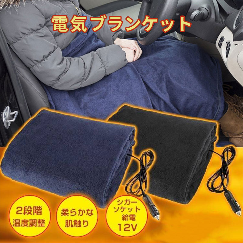 【商品内容】：車載 電気ブランケット 【カラー】：ブラック / ネイビー 【サイズ】：(約)146cm×100cm 【ケーブルの長さ】：150cm 【電源方式】：シガーソケット給電 【電圧】：DC12V 【出力】：55W(高温)/45W(低温) 【素材】：綿 【重量】：(約)780g ○使用上の注意事項○ ※水洗い不可のため、汚れを落とす際は濡れた布巾をお使いください。 ※改造/本来の目的以外/強い衝撃などはお控え下さい。 ※仕様は改善の為に予告なく変更する場合があります。 ※ディスプレイ画面等の環境上、写真と実際の商品の色とは多少違う場合がございます。 ※海外輸入商品により、汚れ/ダメージ等がついている場合がございます。 ○以上、ご同意の上ご購入ください！○ 【PSE認証】 当商品専用のバッテリーは、PSEマークの取得に必要な 技術基準に適合しております。 PSマークの種類：PSE 届出事業者名：エルラガルデ(株)