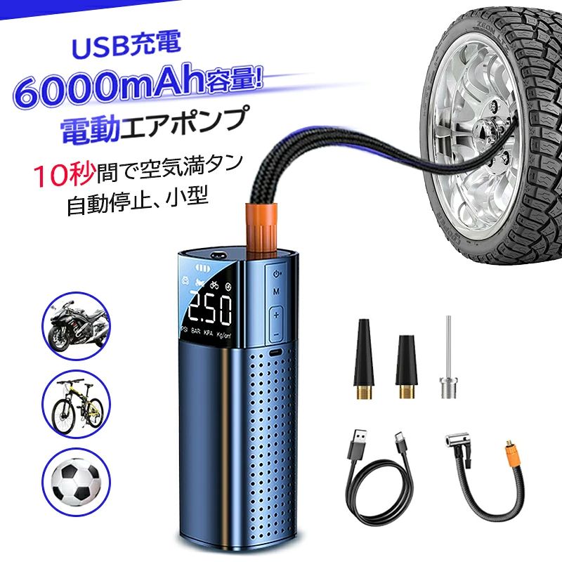 空気入れ 電動 自動車 エアー ポンプ 充電式 車 バイク 自転車 ボール タイヤ USB コンプレッサー 浮き輪 軽量 小型 事故 防止 防災 懐中電灯