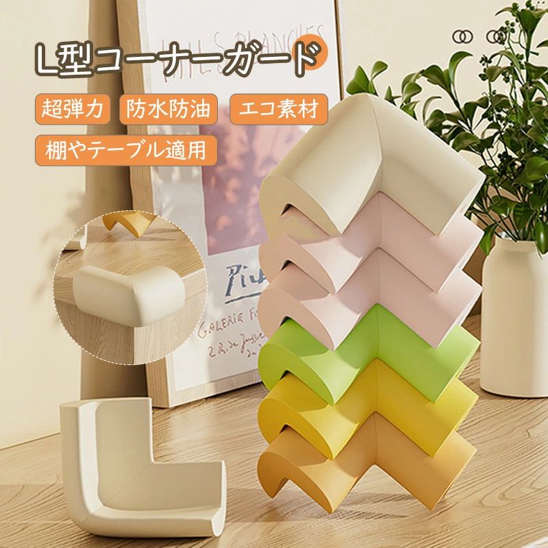 商品説明商品仕様 商品名：L型コーナーガード 材質：NBR素材 重量：約12.6g サイズ：約5*3.5*1.2cm カラー：ベージュ、オレンジ、ブラウン、ピンク、ミント、ホワイト、グリーン、ブラック、グレー、イエロー、レッド