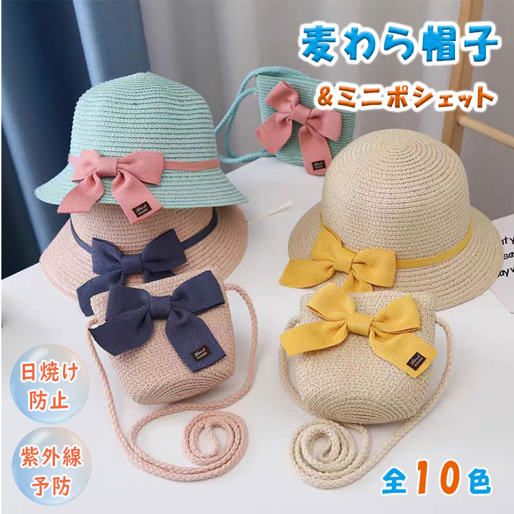 商品詳細商品名 麦わら帽子 キッズ 帽子 夏 子供 UVカット サンハット バケットハット つば広 蝶結び ハット ポシェット 2点セット 女の子 ベビー ジュニア 日除け 紫外線対策 通気性 海 公園 48-54cmサイズフリーサイズカラーNO1 -NO10商品メリット夏のお出かけにぴったりな、キッズ用**麦わら帽子＋ミニショルダーバッグ（ポシェット）**の2点セットです。つば広デザインで日差しをしっかりガードし、UVカット紫外線対策にもおすすめ。見た目も涼しげで、夏らしいおしゃれを楽しめます。 帽子には蝶結びデザインをあしらい、女の子らしい可愛さをプラス。通気性がよく、暑い季節でもムレにくく快適にかぶりやすいのが魅力です。ベビーからジュニアまで使いやすいサイズ感で、保育園幼稚園小学生のお出かけにもぴったり。 さらに、同デザインのミニポシェット付きなので、ハンカチや小物を入れてコーデをより可愛く演出。海川山公園旅行レジャーなど、さまざまなシーンで活躍する夏用ハットセットです。&nbsp;セット内容：麦わら帽子＋ミニショルダーバッグ（ポシェット）サイズ：48-54cm&nbsp;カラー：ピンク／イエロー／ブルー／ベージュ／ホワイト&nbsp;おすすめシーン：海／川／山／公園／旅行／保育園／通園通学／夏レジャー