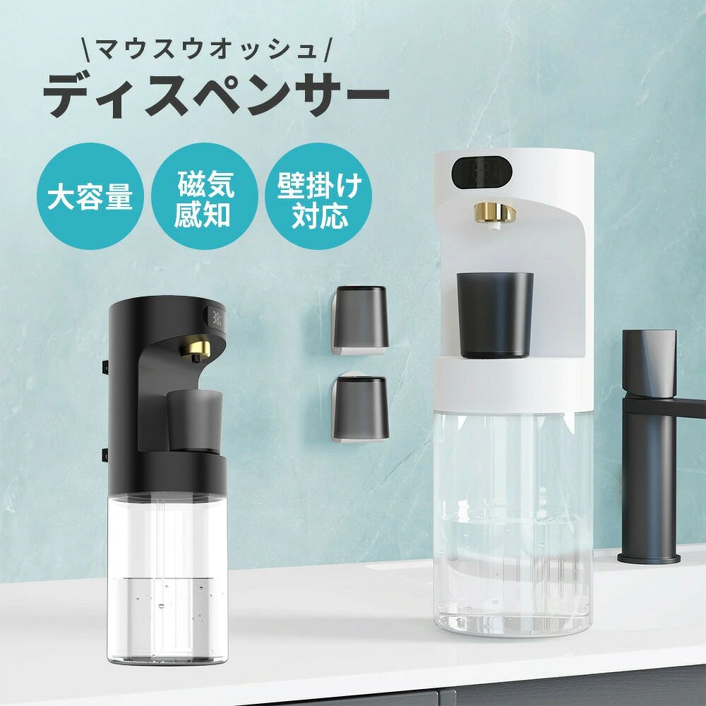 製品仕様商品名：マウスウォッシュディスペンサー容量：600ml重量：約379gサイズ：85×92×252mmバッテリー容量：2000mAh充電方式：USB（DC5V/1A）材質：ABS / PP / PC / シリコーンカラー：ホワイト / ブラック吐出方式：磁気感知定量吐出（0ml〜30ml）防水：生活防水レベル（洗面所設置OK）主な特徴非接触スマート感知出液→ コップを近づけるだけで自動出水、衛生的で便利。3段階定量調整 + 感知モード→ 10ml / 20ml / 30ml / 0mlモードから選択可能。600ml可視タンク &amp; 大口径補充口→ 残量が一目で分かり、詰め替えも簡単。自動洗浄機能付き→ 3回連続使用で自動クリーニング作動、常に清潔。2000mAh大容量充電池内蔵→ 約2.5〜3時間充電で長期間使用可能、頻繁な充電不要。壁掛け対応穴あけ不要設置→ 両面テープとハンガーで簡単設置、壁を傷つけない。本体＋コップ同時壁掛け可（隠しフック設計）すべての洗口液に対応→ ジェルタイプ、液体タイプ両方OK。使用シーン洗面所での毎日のオーラルケアに家族みんなで使える衛生的な習慣オフィスやサロンの接客スペースにも最適こんな方におすすめ！洗口液の量をいつも出し過ぎてしまう子供にも簡単に使わせたい洗面台をすっきりさせたい口臭ケアを習慣にしたい