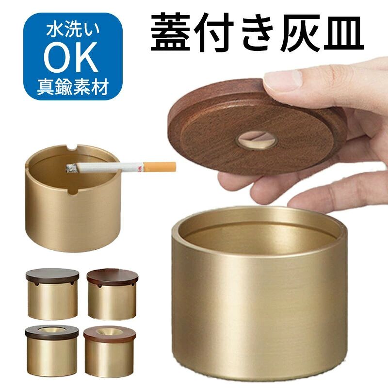 人気アイテムがお得に買えるチャンス商品説明 商品名灰皿 蓋付き フタ付 おしゃれ 高級 真鍮 木製 銅製 大容量 卓上 屋外 iqos アイコス glo 兼用 タバコ 防臭 密閉 モダン インテリア 飲食店 オフィス カフェ ホテル バー 車 ギフト プレゼント 適　応 サイズ6.1×7.9cm 素材真鍮 カラーブラウン、ブラック お勧め ポイント天然木 × 真鍮の上質デザイン 無垢材のやさしい温もりと、厚みのある真鍮の重厚感。空間に上質な存在感をもたらします。 煙ニオイをしっかり抑制 木製素材がニオイを吸収し、密閉構造で煙の拡散を防止。快適な空間をキープします。 フタを閉めるだけで火消し 吸い終わったタバコを置いてフタを閉めるだけ。空気を遮断し、すばやく安全に消火。 吸い殻を隠して清潔感アップ 吸い殻を内部にしっかり収納。見た目も空気もすっきり整います。 お手入れ簡単丸洗いOK 広口設計で捨てやすく、耐水構造で本体丸ごと水洗い可能。ニオイ残りも防ぎます。 注意 事項フタ部分は天然木を使用しているため、木目色味風合いには個体差がございます。掲載写真と多少異なる場合がございますが、素材特性としてご了承ください。 天然無垢材の特性上、湿度や乾燥環境によりわずかな変化が生じる場合がございます。 フタ付きタイプはU字溝構造のため、完全密閉仕様ではございません。あらかじめご了承ください。 真鍮部分は使用に伴い、経年変化（色味の変化）が生じる場合がございます。素材特有の風合いとしてお楽しみください。 水洗いの際は、洗浄後に十分乾燥させてからご使用ください。商品説明商品名灰皿 蓋付き フタ付 おしゃれ 高級 真鍮 木製 銅製 大容量 卓上 屋外 iqos アイコス glo 兼用 タバコ 防臭 密閉 モダン インテリア 飲食店 オフィス カフェ ホテル バー 車 ギフト プレゼント適　応 サイズ6.1×7.9cm素材真鍮カラーブラウン、ブラックお勧め ポイント天然木 × 真鍮の上質デザイン 無垢材のやさしい温もりと、厚みのある真鍮の重厚感。空間に上質な存在感をもたらします。 煙ニオイをしっかり抑制 木製素材がニオイを吸収し、密閉構造で煙の拡散を防止。快適な空間をキープします。 フタを閉めるだけで火消し 吸い終わったタバコを置いてフタを閉めるだけ。空気を遮断し、すばやく安全に消火。 吸い殻を隠して清潔感アップ 吸い殻を内部にしっかり収納。見た目も空気もすっきり整います。 お手入れ簡単丸洗いOK 広口設計で捨てやすく、耐水構造で本体丸ごと水洗い可能。ニオイ残りも防ぎます。注意 事項フタ部分は天然木を使用しているため、木目色味風合いには個体差がございます。掲載写真と多少異なる場合がございますが、素材特性としてご了承ください。 天然無垢材の特性上、湿度や乾燥環境によりわずかな変化が生じる場合がございます。 フタ付きタイプはU字溝構造のため、完全密閉仕様ではございません。あらかじめご了承ください。 真鍮部分は使用に伴い、経年変化（色味の変化）が生じる場合がございます。素材特有の風合いとしてお楽しみください。 水洗いの際は、洗浄後に十分乾燥させてからご使用ください。