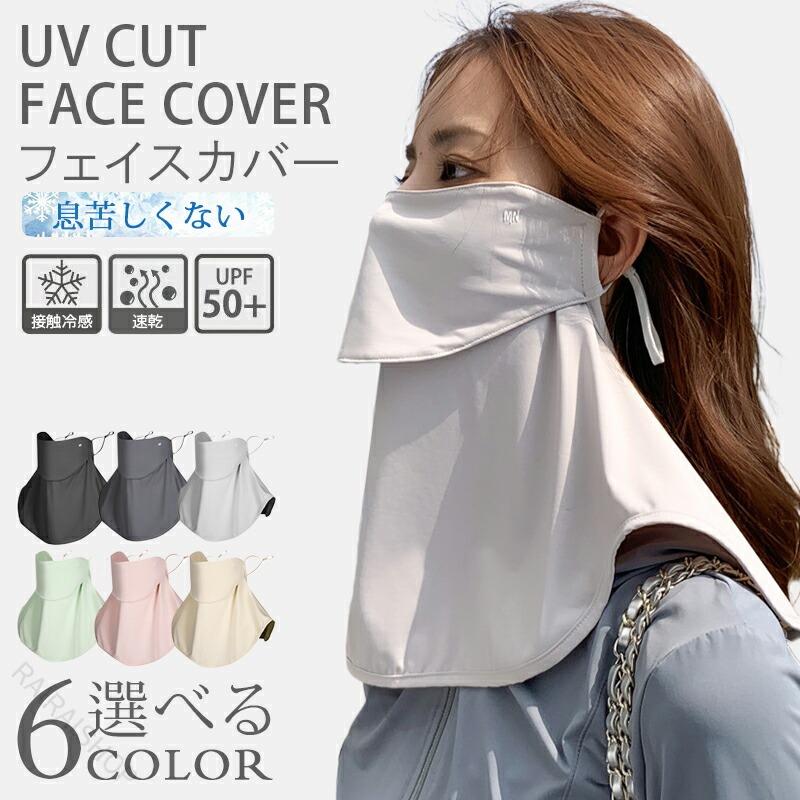 商品情報商品名息苦しくない UVカットフェイスカバーカラーブラック / ダークグレー / グレー / ピンク / ベージュ / グリーン素材ナイロン商品特徴【接触冷感】体感瞬間に温度を3−5度を下がります。接触冷感の材質を採用して、汗をかいたり水に触れたりした時、水と汗の濡れが熱の作用を気化させ、気化吸熱原理に基づいて、冷却効果があります。【UPF50+】顔周りから首まで360°ガードして、99％に達する有害紫外線を遮断 することができることで、日焼けを防止し、有害紫外線からお肌を 保護します！【通気性が抜群】通気性もよい素材で息苦しくなることもなく！【耳かけタイプ】長い時間装着していても気になりません。抜群のストレッチ性あり、顔にフットします【吸汗速乾】伸縮性、速乾性、吸湿性のある生地は暑い夏でも快適に着用出来ます。汗をかいてもすぐ乾くので長時間の使用でも快適です。365回洗濯しても効果が持続する高機能素材を使用しています。【ナイロン素材】いつでもさらさら吸水速乾性に優れています、汗だけでなく洗濯した際の乾きも早いので便利です。注意事項?本製品は感染を防ぐものではありません。?生地を傷めないよう、洗濯時にはネットをご使用ください?モニターにより実際の商品の色味が異なって見える場合がありますことを、ご了承くださいませ。取扱方法?メッシュ生地の特性上、臭いが気になる場合がございます。　その場合は、ご使用前に一度お洗濯していただくことをおすすめします。?手洗いで軽く押し洗いし、室内で陰干ししてください。?洗剤を使用される際は中性洗剤をご使用ください。?酸性およびアルカリ性の洗剤液を使用すると劣化の原因となる恐れがありますので、ご注意ください。指定された配送時間は承っておりません。【RAIRAISHOP】商品情報商品名息苦しくない UVカットフェイスカバーカラーブラック / ダークグレー / グレー / ピンク / ベージュ / グリーン素材ナイロン商品特徴【接触冷感】体感瞬間に温度を3−5度を下がります。接触冷感の材質を採用して、汗をかいたり水に触れたりした時、水と汗の濡れが熱の作用を気化させ、気化吸熱原理に基づいて、冷却効果があります。【UPF50+】顔周りから首まで360°ガードして、99％に達する有害紫外線を遮断 することができることで、日焼けを防止し、有害紫外線からお肌を 保護します！【通気性が抜群】通気性もよい素材で息苦しくなることもなく！【耳かけタイプ】長い時間装着していても気になりません。抜群のストレッチ性あり、顔にフットします【吸汗速乾】伸縮性、速乾性、吸湿性のある生地は暑い夏でも快適に着用出来ます。汗をかいてもすぐ乾くので長時間の使用でも快適です。365回洗濯しても効果が持続する高機能素材を使用しています。【ナイロン素材】いつでもさらさら吸水速乾性に優れています、汗だけでなく洗濯した際の乾きも早いので便利です。注意事項?本製品は感染を防ぐものではありません。?生地を傷めないよう、洗濯時にはネットをご使用ください?モニターにより実際の商品の色味が異なって見える場合がありますことを、ご了承くださいませ。取扱方法?メッシュ生地の特性上、臭いが気になる場合がございます。　その場合は、ご使用前に一度お洗濯していただくことをおすすめします。?手洗いで軽く押し洗いし、室内で陰干ししてください。?洗剤を使用される際は中性洗剤をご使用ください。?酸性およびアルカリ性の洗剤液を使用すると劣化の原因となる恐れがありますので、ご注意ください。指定された配送時間は承っておりません。【RAIRAISHOP】