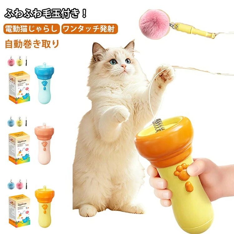ふわふわ毛玉付き!電動猫じゃらしワンタッチ発射自動巻き取りボタンを押すだけで毛玉付きの紐が飛び出し、自動で巻き戻る電動猫じゃらしです。不規則な動きが猫や犬の狩猟本能を刺激し、遊びながら運動不足やストレス解消をサポートします。軽量で持ちやすいハンディタイプなので、座ったままでも手軽に遊べるのが魅力。毛玉パーツは交換可能で、丈夫なABS素材を採用しているため長く使用できます。室内遊びや留守番時の退屈対策におすすめ。猫はもちろん小型犬にも使える、毎日のコミュニケーションにぴったりのペット用おもちゃです。サイズFサイズについての説明6.7x16.5cm素材ABS色オレンジ ブルー ピンク備考サイズ詳細等の測り方はスタッフ間で統一、徹底はしておりますが、実寸は商品によって若干の誤差(1cm〜3cm )がある場合がございますので、予めご了承ください。製造ロットにより、細部形状の違いや、同色でも色味に多少の誤差が生じます。パッケージは改良のため予告なく仕様を変更する場合があります。▼商品の色は、撮影時の光や、お客様のモニターの色具合などにより、実際の商品と異なる場合がございます。あらかじめ、ご了承ください。▼生地の特性上、やや匂いが強く感じられるものもございます。数日のご使用や陰干しなどで気になる匂いはほとんど感じられなくなります。▼同じ商品でも生産時期により形やサイズ、カラーに多少の誤差が生じる場合もございます。▼他店舗でも在庫を共有して販売をしている為、受注後欠品となる場合もございます。予め、ご了承お願い申し上げます。▼自動巻き取り 猫の運動不足解消おもちゃ ペット ペットグッズ 新作 オレンジ ブルー ピンク