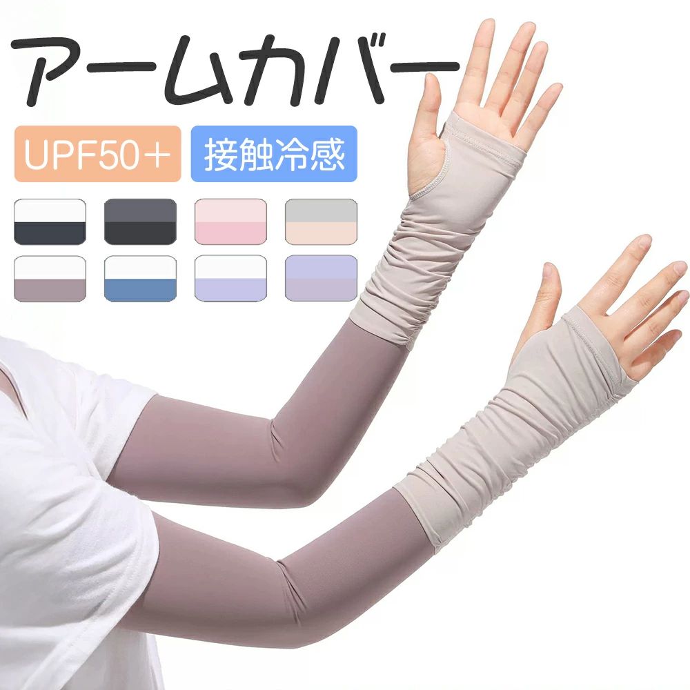 ◇ 接触冷感 アームカバー ◇ しっかり紫外線カットできるアームカバー ★【フリルデザイン】女性らしい華やかさを演出するフリルデザインを採用し、機能性だけでなくおしゃれにもこだわったアームカバー。 ★【親指指掛けタイプ】ズレにくく安心して運動でき、肘関節の曲げ伸ばしが楽になります。 ★【99％日焼け止め】ちょっと見えちゃう二の腕もすべてカバーして絶対焼かない！ ★【UPF50＋】日差しの強い時期の紫外線から肌を守ることが期待できる日焼け対策として！ ★【クールUV】接触冷感で、水や汗で濡れると気化熱の作用により冷却効果！ ★【紫外線対策】紫外線カッド率98%以上で、着け心地が夏に快適！ ★【通気性抜群】汗がいつでも残らず素速く乾く素材なので、快適に身に着けられる。 ★【吸水速乾性】熱の解散が早いので、ひんやり感が早く回復！ ★【ストレッチ】ぐーんとよく伸びる！のびのびストレッチ！ 真夏でも快適にUV対策 ★指掛けタイプで、ズレにくく安心して運動できる。 ★肘関節の曲げ伸ばしが楽になります。 快適な肌にやさしい生地 ★軽くて涼しく通気性のある肌に優しい柔らかな生地、心地よい肌触り！ ★冷感繊維を採用、軽くて柔らかくて肌触り良い。 ★洗ってもずっとUPF50＋、清潔で爽やかさらっとキープ！ ★何度でも洗濯して使用できるので、使い捨てマスクより経済的に！ ★優れた通気性で、汗がいつでも残らず素速く乾く素材なので、快適に身に着けられる。 滑り止め設計 ★二の腕部分はボタンで調整可能 ★上腕周りより、サイズを調整できて、ズレ落ちを防止できます。 ★手首は伸縮性のあるデザイン ★手首に最も快適な体験を与えながら調整することができる。 圧倒的な抗菌防臭効果！ ★優れた抗菌加工が雑菌などの繁殖を抑え、清潔で快適な履き心地が得られます。 ★洗濯10回後でもほとんど変わることはありません。 アウトドアやスポーツにも最適！ ★手のひらがあいているから、指先の細かい作業も邪魔にならない。 ★アウトドアでもどこでも使えるアクティブ女子のマストアイテム！ ★手のひらオーペンだからあらゆるシーンで大活躍！ ★ガーデニングやサイクリングなどの外での作業も！ ★ドライブに！サイクリングに！ オススメシーン 日除け 冷房対策 ワークマン 手袋 介護 重ね着風 作業着 紫外線カット 遮光 素肌 日焼け対策 二の腕 引き締め 肌荒れ防止 園芸 車 火傷防止 サッカー 通学 通勤 ドライブ 筋トレ 事務 アウトドア スポーツ 登山 釣り 野球 テニス ゴルフ ランニング サイクリング バイク 事務 家事 調理用 ガーデニング 着物 キッチン 運転 ジョギング 自転車 農作業 虫よけ ワークマン 作業用 学校 寝るとき 関連キーワード アームカバー uvカット 涼しい スポーツ レーディス フリル 手首 日焼け 指あり UVカット率 日焼け防止 気化熱 着る 車 着圧 手の甲 時計が見える 肘まで 指穴 ジュニア 指掛けタイプ 夏用 冷却 超冷感 指つき uv手袋 手袋 uvケア メンズ レディース 女性 男性 キッズ 子供 高齢者 可愛い 涼しい ひんやり 冷感 クール 接触冷感 日焼け 焼けない やけど防止 汚れ防止 uvカット ロング 超ロング 長め おしゃれ 大きいサイズ 大きめ かわいい 着る 指穴付き 指まで 指先 指先まで 指掛け スマホ対応 手の甲 メッシュ 夏 夏用 紫外線 ショート 指なし スマホ 滑り止め 滑り止め付き 日焼け対策 日よけ 日除け 一体型 ゆったり ゴム ゆるい ずれない ずれ落ち防止 ドレス 楽天 洗える 洗濯 濡らす 速乾 通気性 蒸れない そで 二の腕 肩 肩まで 半袖 手の甲だけ 手の甲まで 中指 二の腕 前腕 肘まで 肌に優しい ファッション 太め 無地 母の日 プレゼント 母の日ギフト 恋人 友達 キッズ 子供 父 母 プレゼント ギフト 敬老の日 バレンタイン バレンタインデー ホワイトデー 卒業式 入学式 母の日 父の日 敬老の日 クリスマス Xmas 誕生日 還暦祝い お祝い ギフト プレゼント 母の日ギフト 父の日ギフト 御中元 お中元 送料無料 父の日 ギフト おすすめ 歳暮 新生活 一人暮らし 送料無料 メーカー希望小売価格はメーカーサイトに基づいて掲載しています メーカー希望小売価格はメーカーサイトに基づいて掲載していますアームカバー 夏用 uvカット 製品仕様 ■ サイズ ： →タイプA：長さ約54cm（手首から指先まで約20cm） →タイプB：長さ約56cm（フリル完全に伸ばす場合） ■ カラー →タイプA：01ダークグレー、02グレー、03パープル、04ピンク、05ブラック、06ベージュ →タイプB：01ピンク、02ブラック、03パープル、04ブルー、05グレー、06ピンク、07ベージュ、08パープル オススメ ■【選べる2タイプアームカバー】タイプAは手袋仕様、タイプBは親指指掛けタイプ！ ■ 【UPF50＋紫外線カット】光に直射を受けるとアームカバーより99%カット！ ■ 【伸縮性が良い】よーく伸びて心地よくフィット！ストレスのない着け心地が夏に快適！ ■ 【接触冷感】冷感を保つ素材を含んだ、繊維になっており、熱がこもりにくい！ ■ 【優れた通気性】熱の解散が早いので、ひんやり感が早く回復！ ■ 【肌にやさしい素材】軽くて涼しく通気性のある肌に優しい柔らかな生地、心地よい肌触り！ ■ 【滑り止め設計】手首は伸縮性のあるデザイン、TypeAの二の腕部分はボタンで調整可能！