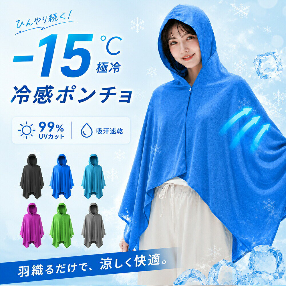 真夏の暑さ対策に 冷感ポンチョ 濡らして、絞って、振るだけ。 暑い季節をひんやり快適に。 水で濡らして軽く絞り、数回振るだけで、 ひんやりとした冷感を手軽に体感できる冷感ポンチョです。 スポーツ観戦・アウトドア・通勤・通学・屋外作業など、 暑い季節のさまざまなシーンを快適にサポートします。 POINT 01 PCM冷感素材でひんやり快適 熱を吸収・放出するPCM冷感素材を採用。 水で濡らして振ることで、生地温度を下げ、ひんやりとした使用感を生み出します。 暑い日の屋外イベント、スポーツ観戦、通勤・通学、 ガーデニングや屋外作業などにおすすめです。 自社試験では 最大約−16℃ 使用前との温度差を確認 ※メーカー所定の試験環境における測定結果です。 ※気温・湿度・風・使用方法などの環境条件により、冷感や温度変化は異なります。 ※冷感の感じ方には個人差があります。 POINT 02 吸水速乾で汗をかいてもさらっと快適 汗や水分をすばやく吸収・拡散する吸水速乾仕様。 暑い日や運動時でも、べたつきを軽減して快適な着け心地をサポートします。 凹凸のある生地が肌との接触面を抑え、 ポンチョが肌に張り付きにくい設計です。 電池も保冷剤も不要。 外出先でも水があれば繰り返し使用できます。 UVカット仕様で紫外線対策 ポンチョタイプなので首・肩・腕・背中まで広範囲をカバー。 暑さ対策だけでなく、日差しが気になる季節の紫外線対策にもおすすめです。 軽量・コンパクトで持ち運び簡単 使用しないときは折りたたんでコンパクトに収納できます。 バッグやリュックに入れてもかさばりにくく、旅行・レジャー・スポーツ観戦にも便利です。 洗って繰り返し使える 汚れや汗が気になったときは、ご家庭で洗濯できます。 繰り返し使用できるので経済的。毎日清潔にお使いいただけます。 商品仕様 商品名 冷感ポンチョ サイズ 約59cm×140cm カラー グレー、ブラック、ブルー、グリーン、ローズピンク、ロイヤルブルー 素材 ポリエステル、PCM冷感素材 対象 メンズ、レディース、男女兼用 ※商品は平置きで採寸しております。測定方法により多少の誤差が生じる場合があります。 ※モニター環境や照明により、実際の商品の色味と異なって見える場合があります。 お手入れ方法・ご使用上の注意 ・洗濯ネットのご使用をおすすめします。 ・濃色製品は色落ちする場合があるため、他の衣類と分けて洗濯してください。 ・漂白剤は使用しないでください。 ・タンブラー乾燥はお避けください。 ・アイロン、ドライクリーニングはお避けください。 ・洗濯後は形を整え、風通しの良い場所で陰干ししてください。 ・長時間濡れたまま放置しないでください。 ・本品は医療機器ではありません。 ・体調に異常を感じた場合は、直ちに使用を中止してください。 夏の贈り物にもおすすめ 父の日・母の日・敬老の日・誕生日・夏ギフト・お中元など、 ご家族やご友人への暑さ対策ギフトにもおすすめです。 法人・団体様の大量注文も承ります 法人・学校・自治体・スポーツチーム・イベント運営など、 大口注文にも対応しております。 ノベルティ・スポーツ大会・イベント配布・作業現場用など、 さまざまな用途にご利用いただけます。 ご希望の数量や納期について、お気軽にお問い合わせください。 関連検索キーワード 冷感ポンチョ 冷却ポンチョ クールポンチョ 冷感タオル クールタオル 冷却タオル PCM 接触冷感 UVカット 紫外線対策 熱中症対策 暑さ対策 夏用品 冷感グッズ 水で冷える 濡らして使う 吸水速乾 速乾 メンズ レディース 男女兼用 アウトドア キャンプ 登山 スポーツ観戦 ランニング ウォーキング ジョギング 通勤 通学 海水浴 プール 夏フェス ガーデニング 農作業 屋外作業 作業着 洗える 繰り返し使える 父の日 母の日 夏ギフト メーカー希望小売価格はメーカーサイトに基づいて掲載しています メーカー希望小売価格はメーカーサイトに基づいて掲載しています