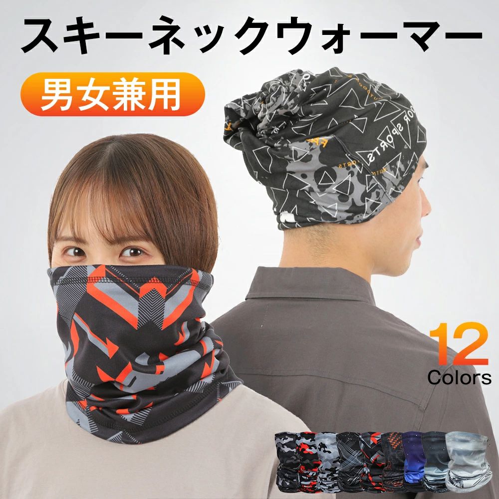 ◇ ネックウォーマー ◇ 　ネックカバー　おすすめポイント ■【保温・防風・防水素材】熱伝導性良いカチオン材質。 ■【通気性良好】柔らかいストレス素材、心地よい肌触り。 ■【吸水速乾】快適に身に着けられるフェイスカバー。 ■【飛沫防止】いつでも洗濯可能、清潔で爽やかさらっとキープ！ ■【高伸縮性】優れたストレッチ機能で引き伸ばしやすい。 ■【抗菌/防臭加工】清潔で快適な履き心地が得られます。 ■【丁寧に裁縫】高品質ポーラーフリース、温度を保つ。 防風・寒さ対策 ★鼻と耳を隠れて、スライディングにくくて、保温効果が高いです。 ★温度を保つ、内は良い肌触りの裏起毛ので、装着初期も冷さを感じません。 ★高品質ポーラーフリース、肌触りの防風素材を使用し、肌に優しい。 洗濯可能・UVカット ★洗ってもずっとUPF50＋、清潔で爽やかさらっとキープ！ ★何度でも洗濯して使用できるので、使い捨てマスクより経済的に！ 吸汗・速乾・通気 ★優れた通気性で、汗がいつでも残らず素速く乾く素材なので、快適に身に着けられる。 ★優れたストレッチ機能で引き伸ばしやすい。ストレスなくスムーズに着脱できる高弾力で丈夫な生地を採用します。 丁寧に裁縫・小顔デザイン ★4本針ミシンとフラットで頑丈な仕上がりが特徴のフラットシーマ縫製。 ★ヴィンテージな雰囲気を、新品で現代のサイジングに仕上げたシンプルモデル。 ★立体形状で中顔面を短く見せる小顔シャープドットラインのデザインで小顔印象に見せる フリーサイズ・男女兼用 ★男女問わずに快適に着用できます。 ★10歳以上の子供・ジュニアも問題なく装着できます。 ★サイズ： TypeA：約25cm×43.5cm TypeB：約24cm×約30cm ★カラー： TypeA：01カモレッド、02カモブラック、03カモグレー、04ジオメトリブラック、05レッド＋ブラック、06オレンジ＋ブラック、07ブルー、08ブラック、09グレー TypeB：グレー、ブラウン、ブルー 関連キーワード ネックウォーマー レディース メンズ スポーツ スノーボード スキー ゴルフ 野球 バイク 自転車 通勤 保温 防寒 防風 ネックカバー フェイスカバー フェイスマスク 秋 冬 厚手 薄手 無地 すぬーど 秋冬 防寒 保温 uv マスク 13色 ジュニア 女性 男性 学生 成人 男女兼用 スヌード おしゃれ 無地 薄手 柔らかい 蒸れない 曇らない 睡眠寝るとき 就寝 就寝用 外出 室内 仕事 オフィス 防寒 防風 アウトドア スポーツ用 ランニング ウォーキング 釣り バイク スポーツ ワークマン ゴルフ スノボ キャンプ スキー 野球 冬 ランニング サッカー 山登り 登山 バイク 自転車 暖かい 起毛素材 苦しくない 首回り 口元 顔まで ぴったり軽量 洗濯機 静電気防止 フリーサイズ 輪針 4本針 1000円ポッキリ 送料無料 ギフト プレゼント メーカー希望小売価格はメーカーサイトに基づいて掲載していますメーカー希望小売価格はメーカーサイトに基づいて掲載していますネックウォーマー サイズ ★フリーサイズ、男女問わずに快適に着用できます。 ★10歳以上の子供・ジュニアも問題なく装着できます。 TypeA：約25cm×43.5cm TypeB：約24cm×約30c カラー ★TypeA：01カモレッド、02カモブラック、03カモグレー、04ジオメトリブラック、05レッド＋ブラック、06オレンジ＋ブラック、07ブルー、08ブラック、09グレー ★TypeB：グレー、ブラウン、ブルー ネックカバー 【オススメポイント】 ■【保温・防風・防水素材】熱伝導性良いカチオン材質 ■【通気性良好】柔らかいストレス素材、心地よい肌触り。 ■【吸水速乾】快適に身に着けられるフェイスカバー。 ■【飛沫防止】いつでも洗濯可能、清潔で爽やかさらっとキープ。 ■【高伸縮性】優れたストレッチ機能で引き伸ばしやすい。 ■【抗菌/防臭加工】清潔で快適な履き心地が得られます。 ■【丁寧に裁縫】高品質ポーラーフリース、温度を保つ。