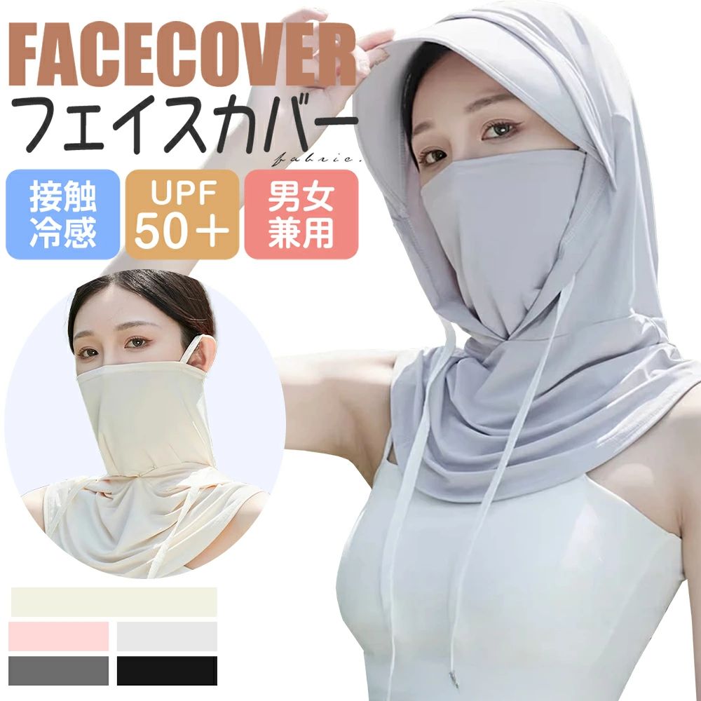 ◇ フェースカバー 夏用◇ 3in1 頭・顔・首をフルカバー ★帽子・マスク・ネックカバーが一体化した設計で、顔まわり全体をしっかり保護。自転車やバイクの運転中でも安心。 ★大きめのつばで日差しをしっかりカット。視界を妨げない快適設計のつば付きフェイスカバー。 ★男女兼用デザイン、シンプルかつスタイリッシュなデザインで、男性・女性問わずご使用いただけます。家族やカップルコーデにもおすすめです。 ★4通りの着用スタイル、その日の気分や用途に応じて、フルカバー・マスクのみ・フードのみなど、4通りの着用方法が可能。便利で自由度の高い設計！ フェースカバー 冷感＆氷感 ★UVカット98%以上で、肌を守る！ ★冷感を保つ素材を含んだ繊維になっており、熱がこもりにくい！ ★水洗いOK、清潔感を常にキープしていつでも気持ちよくストレッチ！ ★日差しの強い時期の紫外線から肌を守ることが期待できる日焼け対策として！ ★繊維に伝わった熱を素早く発散する特性があり、触れるとその部分が冷たく感じられる。 熱の解散が早いのでひんやり感が早く回復！ ★通気性抜群長時間着用して息苦しさを感じにくい。 ★接触冷感素材とは、触るとひんやりと感じる素材のことです。 ★優れた通気性で、汗がいつでも残らず素速く乾く素材なので、快適に身に着けられる。 ★通気孔付きで呼吸しやすく快適、口元部分にはメッシュ通気パネルを採用し、熱がこもりにくく、長時間の使用でも息苦しさを感じにくい設計です。 首周り360度 日焼けに死角なし！ ★お顔と首周りを360°全方位ガード、うなじまですっぽり隠れることで、首もと全体を紫外線からガード! ★あらゆる顔型対応可能、立体形状で中顔面を短く見せる小顔シャープドットラインのデザインで小顔印象に見せる！ 高伸縮性・肌触り最高 ★優れたストレッチ機能で引き伸ばしやすい。 ★ストレスなくスムーズに着脱できる高弾力で丈夫な生地を採用します。 ★伸縮性ゴムストラップ付き、耳が痛くなりにくい！ ★走っていてもずり落ちにくく、片手でさっと降ろすことができます。 いつでも清潔・洗濯可能 ★弊社製品は熱伝導性を高める高密度結合繊維です、洗濯ても冷たさはそのまま！ ★ひんやり感は繊維自体がもつ特長のため、洗濯耐久性において、洗濯しても冷たさはそのまま！ ★洗ってもずっとUPF50＋、清潔で爽やかさらっとキープ！ ★何度でも洗濯して使用できるので、使い捨てマスクより経済的に！ 細部までこだわったデザイン ★ポニーテール対応の背面スリット、後ろにスリット入りで、ポニーテールもOK！蒸れにくく、髪型も崩れません。 ★高品質なアイスシルク生地、軽くて通気性抜群。肌にやさしい柔らかさと、優れた冷感がずっと続く快適素材。 ★紫外線に反応するLOGO付き、紫外線を浴びるとロゴが色変化♪可視化で楽しくUVチェック！見た目も可愛く、機能性も◎ 製品仕様 ■サイズ：フリーサイズ ■カラー：アイボリー、ピンク、グレー、ダークグレー、ブラック オススメシーン 運動 ジム 通勤 通学 アウトドア サバゲ キャンプ ゆるキャン 屋外作業 屋外スポーツ スポーツ 登山 山登り ゴルフ テニス ランニング ウォーキング お散歩 散歩 犬の散歩 ジョギング ハイキング セーリング 釣り 乗馬 野球 サッカー ボード スキー スノボ マリンスポーツ ヨット ヘルメット プール 海 リストバンド ヘアバンド カチューシャ ワークマン 倉庫 作業 外仕事 車の運転 農作業 草刈り ガーデニング 洗濯物干し 洗濯干し など 関連キーワード フェイスカバー uv テニス ゴルフ スポーツ マスク uv 冷感 レディース 息苦しくない 接触冷感 メンズ 冷感 暑さ対策 夏 フル 夏用 フェイス カバー 日焼け 日除け おしゃれ フェイス フェイスマスク バイク アウトドア 冷たい 日焼け防止 登山 uvフェイスガード uv 息苦しくない 息しやすい 雨 運転 大きい 顔 防止 花粉 完全遮光 繰り返し 呼吸しやすい 紫外線対策 紫外線カット 新開口デザイン ネックガード ネックカバー 目出し uvマスク ランニング 立体 くもらない ひんやり カバー ネックカバー ネックガード ネックゲイター スカーフ クール 涼しい 耐熱 熱中症 美容 敏感肌 アトピー 毛穴 肌に優しい ニキビ uv uvカット 紫外線 日よけ 静電気防止 小顔 顔痩せ ランニングマスク かわいい かっこいい 耳かけ 耳掛け 耳まで 首回り 口元 顔まで ぴったり 超軽量 ずれ防止 ずれない ずり落ち防止 濡れてない 防風 ゆったり 装着 ネックゲーター 苦しくない 息がしやすい 呼吸しやすい 薄手 薄い 潤い 柔らかい 蒸れない 曇らない 曇り止め エイジングケア エステ ロードバイク バイク サイクリング 自転車 使い捨て 服 洋服 シルク 布 レディース メンズ 女性 男性 ジュニア 学生 成人 男女兼用 高齢者 若い者 子供 キッズ フリーサイズ アパレル ファッション おすすめ 人気 デサント オリジナルス 飛沫防止 感染予防 花粉症対策 ウイルス 毎日使える お風呂 自宅 家 おやすみ 睡眠 朝か夜 寝る 寝ながら 寝るとき 就寝 就寝用 外出 室内 仕事 オフィス 着替え 化粧 代用 防水 洗濯機 洗える 再利用 繰り返し使える 使い回し 持ち帰り 無地 輪針 ヘアバンド 楽天 収納 コスパ 安い プチプラ 送料無料 母の日 プレゼント 母の日ギフト 恋人 友達 キッズ 子供 父 母 プレゼント ギフト 敬老の日 バレンタイン バレンタインデー ホワイトデー 卒業式 入学式 母の日 父の日 敬老の日 クリスマス Xmas 誕生日 還暦祝い お祝い ギフト プレゼント 母の日ギフト 父の日ギフト 御中元 お中元 送料無料 父の日 ギフト おすすめ 歳暮 新生活 一人暮らし 送料無料 メーカー希望小売価格はメーカーサイトに基づいて掲載しています メーカー希望小売価格はメーカーサイトに基づいて掲載していますフェイスカバー uv 日焼け防止 製品仕様 ■サイズ：フリーサイズ ■カラー：ブラアイボリー、ピンク、グレー、ダークグレー、ブラック オススメ ■ 【フェイス＆ネックカバー オールインワン】お顔と首周りを360°全方位ガード！ ■ 【触った瞬間ひんやり】素材自体が持つ特性なので洗濯しても冷たさはそのまま！ ■ 【UVカット98%以上で肌を守る！】日差しの強い時期の紫外線から肌を守ることが期待できる！ ■ 【吸汗・速乾・通気】汗がいつでも残らず素速く乾く素材なので、快適に身に着けられる。 ■ 【通気性抜群】通気性に優れているので、蒸れずに呼吸がしやすい、長時間着用して息苦しくない！ ■ 【伸縮性ゴムストラップ】走っていてもずり落ちにくく、片手でさっと降ろすことができます。 ■ 【柔軟性のある優しい肌触り】光沢ととろものあるカットソー素材、肌触りも心地良く仕上げています。 ■ 【首周り360度でしっかりフィット】計算された流線形と伸縮素材で顔のラインにしっかりフィット！