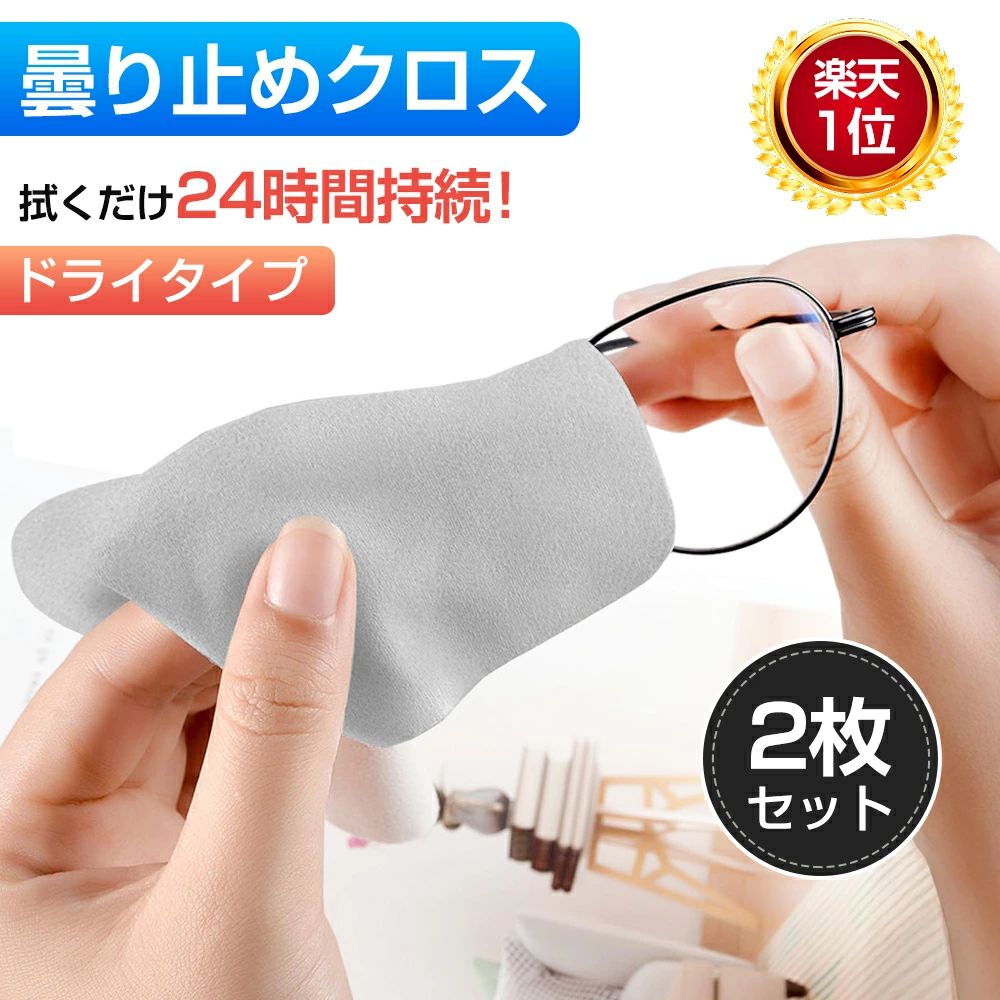 ◇メガネ 曇り止めクロス◇ 拭くだけでレンズが曇らない！ ★【最先端くもり止めコートの技術】特殊コーティングで油膜も指紋も一拭き！漏れなく曇り止め！ ★【高品質な天然素材セーム革】しっとりとした質感でとても柔らかいです。カメラのレンズ、お気に入りの腕時計、繊細な楽器にも最適な素材です。 ★【レンズを傷つけない】マイクロファイバーなどの生地が硬くなりやすいので、傷つけやすい！ ★【隅々までコーティング】一度お使いいただければ一目瞭然、その良さが一目でわかるはずです！ ★【コンパクトに持ち運べる】1枚ずつ入っているため、専用収納袋に入れて、持ち運びに便利！ くもり止め仕組み ★くもりの原因となっている水滴は、表面積が小さいため蒸発しにくく、そのためくもりがなかなか取れません。 ●曇り止めグッズには、水によく馴染む「親水性」の高い成分が含まれており、この成分が水とレンズの間を取り持って、水滴を薄く広げて膜のようにしてくれます。こうすることで光の乱反射を抑え、クリアな視界を保ってくれるのです。 オススメポイント ●1、2022年最新なドライタイプ 〇 乾いた布で拭き上げるため、手が汚れない！従来品は密閉袋 / 密閉缶に保管しなければならない！汚れやすい！ ●2、天然素材セーム革 〇 一般的なマイクロファイバーでは拭き取れない、レンズなどガラス面についた皮脂成分を一発でキャッチ！一度お使いいただければ一目瞭然、その良さが一目でわかるはずです！ ●3、長時間効果持続 24時間！ 〇 1回拭けば効果が24時間続き、曇りによりストレスを感じることなく1日を快適に過ごせます。 ●4、300回以上に繰り返し使える 〇 約300回使えて拭くだけで曇り止め防止、1日1回で最大12月まで使用可能。 使用方法 ●1、レンズの汚れを落とす ●2、息を吹きかけ少し曇らせる ●3、レンズの両面を丁寧に拭く ●4、息を吹いて漏れがないか確認する よくある質問 ●メガネに水がついた状態でも使用できますか？ 〇 効果が十分には発揮されませんので、メガネに付着した水滴を拭き取ってからご使用ください。 ●汚れ取り効果もありますか？ 〇 汚れ取り効果もございます。 皮脂、指紋などの汚れを拭き取ることができます。 ●汚れてきたのですが洗濯できますか？ 〇 本品は洗えません。 汚れてしまった場合には新しく買い替えて頂く必要がありますので、使用する前にレンズの汚れは拭き取ってください。 ●何回ぐらい使用できますか？ 〇 1枚で300回ほど使用できます。サングラスやゴーグルは大きさによって少なくなってしまいます、ご了承下さい。 ●対応してないものありませんか？ 〇 コンタクトレンズ、水中メガネ、防曇加工されているレンズ・ゴーグル特殊素材（べっ甲、宝石、革、木など）のフレームなど。 ●持続力はどのくらいですか？ 〇 曇り止め効果の持続力については使用環境により異なります。予めご了承ください。 関連キーワード レンズクリーナー 眼鏡クロス ブルーライトカット 曇らず 曇り防止 携帯 楽天 長持ち 布 繰り返し使える 予防 対策 グッズ メガネ拭き 眼鏡 クリーナー くもりにくい くもらない 使い捨てではなく 不織布ではなく 小さめ トラベルサイズ おしゃれ 母の日 父の日 プレゼント 母の日ギフト 花以外 実用的 恋人 友達 キッズ 子供 父 母 プレゼント ギフト 敬老の日 バレンタイン バレンタインデー ホワイトデー 卒業式 入学式 敬老の日 クリスマス Xmas 誕生日 還暦祝い お祝い ギフト プレゼント 父の日ギフト 御中元 お中元 ギフト 歳暮 新生活 一人暮らし 送料無料 メーカー希望小売価格はメーカーサイトに基づいて掲載していますメーカー希望小売価格はメーカーサイトに基づいて掲載していますメガネ くもり止め クロス 製品仕様 商品名：曇り止めクロス 素材：セーム革 クロスサイズ：15cm×15cm カラー：グレー パッケージサイズ：13cm×9cm ボックスサイズ：6.3cm×5cm×1.5cm オススメシーン スノボ スキー ゴーグル お風呂 鏡 レンズ フィルム 車 フロントガラス 内窓 サイドミラー ルームミラー バックミラー バッグミラー フェイスシールド サングラス ガラス シュノーケル ウインドウ ガラスレンズ スポーツ 双眼鏡 洗面台 洗面所 化粧台 マスク マスク着用 水泳 風呂場 ヘルメット 保護メガネ 眼鏡 湯気 雪 浴室 両面 カメラ チャック 老眼鏡 ロードバイク 業務用 パソコン プラスチック ガラコ コーティング 窓 パソコン pc iPhone Android iPad スマートウォッチ 撥水 VR 強力 スマートフォン かがみ 作業 食事 ウィンタースポーツ 伊達 メガネ 腕時計 防塵メガネ