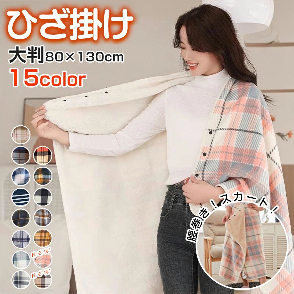 ◇ひざ掛け毛布 / ブランケット ハーフ サイズ◇ 1枚で5通りの着こなしができるト ★ひざ掛け：お腹から足元までしっかり温める ★羽織る：肩を温めたいからブランケットは羽織る派 ★巻きスカート：洗濯物干し、ゴミ出しで冷える下半身を暖める" ★ラグ代わりに敷く：床に敷いて、ラグとして使うことも！ ★寝具として使える：肌触りや暖かさに応じて掛け布団の上や下に掛けて使ってもいい！ 便利なスナップボタン ★スナップボタンを押して掛ける、羽織る、巻くと、使い方自由自在！ ★軽くて柔らかくて暖かいフリース素材。 ★スナップボタン付きで、肩に掛けたり、腰巻きとしても使える。 ★家でもアウトドアでも使用できる、あたたかみのあるチェック柄。 大判サイズ 使いやすい ★約130cm×80cm、大きすぎず小さすぎず、体を包み込むのに順分な大きさ。 ★ちょっといい長さ、ずれ落ちることがない、手元の作業もしなすい ★身体全体をしっかりと包み込んでくれるので、寒い冬を元気に楽しくお過ごしくださいね♪ 寒い季節にも暖かぬくぬく！ ★表面：ボアフリースの素材で、美しいチェック柄といい肌触りです。 ★裏面：フランネル、まるで羊の毛のような、やさしい風合いと温かみが特徴！ ★純綿の裾上げ：縫い目が表から見えます、繰り返し洗濯しても大丈夫！ ★アウトドアにも最適：毛布1枚なので、持ち運びにも便利！外使いに映える豊富なカラーをご用意しました！ 裏は起毛素材でフワッフワ ★とっても柔らかくて、くるまりたくなっちゃうほどの気持ちよさです。 ★暖かくて軽いしっかりとした密度のあるボリューム感のにこの軽さは快適。 ★フリースのふわふわした肌ざわりが最高に気持ちいいあったかアイテム。 ★優しい肌触りとぬくもりが膝から足元まで包み込みます。 ★フリース素材で、ブランケットだけでなく、ボタンを留めればポンチョにもなる優れものであります。 関連キーワード ブランケット オフィス マイクロファイバー 車椅子 コンパクト 収納 敬老の日 キルティング サイズ スカート 静電気 もこもこ 蓄熱 ブランケット 着る 腰 巻ける 腰巻き 自転車 子供 車用 大判 スナップ フリース 北欧 アウトドア ふわふわ キャンプ 保育園 お昼寝 冬 コンパクト ハーフ サイズ 膝かけ 膝掛け ひざ掛け 厚手 暖かい 裏ボア 発熱 羽織る 綿 持ち運び モコモコ 綿毛布 焚き火 難燃 小さめ スポーツ観戦 シングル ソファー 用 ハーフ サイズ 抱っこ紐 ボタン付き キャンプ オレンジ チェック 巻きスカート 男女兼用 裏ボア スカート キルティング ロング丈 ショート メンズ レーディス 衣装 ダンス 毛布 シングル 昼寝布団 デスク 昼寝 ハーフ毛布 学校 バイク 防寒 ボタン 膝掛け毛布 犬 犬用 ペット ウール 羽毛 毛布 発熱毛布 敷パッド ひざかけ 寝具 モノトーン ブランケット フリース 北欧 赤ちゃん 冬 赤 洗える ベビーカー こたつ プレゼント ギフト 出産お祝い スナップボタン ソファ 巻きスカート ラップスカート 男女兼用 スカート キルティング ロング丈 ショート メンズ レーディス 衣装 ダンス 母の日 プレゼント 母の日ギフト 恋人 友達 キッズ 子供 父 母 プレゼント ギフト 敬老の日 バレンタイン バレンタインデー ホワイトデー 卒業式 入学式 母の日 父の日 敬老の日 クリスマス Xmas 誕生日 還暦祝い お祝い ギフト プレゼント 母の日ギフト 父の日ギフト 御中元 お中元 送料無料 父の日 ギフト おすすめ 歳暮 新生活 一人暮らし 送料無料 あす楽 メーカー希望小売価格はメーカーサイトに基づいて掲載しています メーカー希望小売価格はメーカーサイトに基づいて掲載していますひざ掛け / ハーフ毛布 / 巻きスカート / 羽織る こんな人にはおすすめ ■足元が冷えて寒さを感じやすい ■毛布よりも軽くてあたたかいものが欲しい ■夜中になんどトイレに起きる ■... 製品仕様 ■重量：約460g ■素材 表側・裏側：100%ポリエステル ■パイピング部分：100%ポリエステル ■サイズ：約80cm×130cm ■カラー：カラー：01ベージュ、02ブラック、03ブルー、04ネイビー、06グリーン、08ダックグレー、10ライトブルー、11ホワイト、13レッド＋ベージュ、14オレンジ、15ブラック、16グレー+オレンジ、17イェロー
