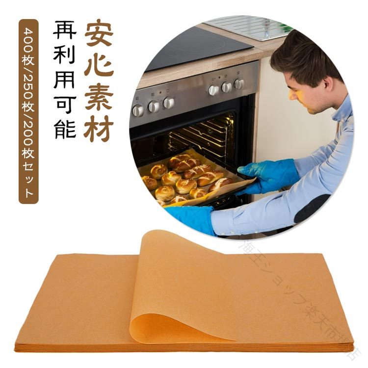 20*15cm（400枚セット）40*30cm（200枚セット）23*33cm（250枚セット）【後片付けを簡単に】この調理ペーパーは、オーブンや電子レンジで使用できます。表面にはシリコン加工が施されているため、油を使わずに食材をくっつけることなく調理できます。調理器具や食器を汚さず、後片付けが簡単です。また、パンやクッキー、魚や肉を焼く際にもくっつかず、非常に便利です。無漂白のクッキングペーパーは自然な風合いがあり、焼き上がった料理をトレーにそのまま置いてもおしゃれです。オーガニックデリなどで活躍します。【様々なご用途に】オーブン料理、蒸し料理、お菓子作り、電子レンジ、グリル、フライ、ラッピング、敷紙お菓子や惣菜の敷き紙としても便利です。【安心素材】油分にも水分にも強いパルプ100％の紙【再利用可能】このクッキングペーパーは汚れにくいので、クッキーや他の焼き菓子を調理する際には2〜3回の再利用が可能です。油を控えたい焼き物調理、フライパンを汚したくない時などにもおすすめです。 サイズ 20*15cm（400枚セット） 40*30cm（200枚セット） 23*33cm（250枚セット） サイズについての説明 ・20*15cm（400枚セット）・40*30cm（200枚セット）・23*33cm（200枚セット）使いやすいサイズにカット済み※商品のサイズは手作業で測定させて頂いておりますので、若干の誤差があります。 素材 紙 色 写真参考 備考 ●サイズ詳細等の測り方はスタッフ間で統一、徹底はしておりますが、実寸は商品によって若干の誤差(1cm〜3cm )がある場合がございますので、予めご了承ください。 ●製造ロットにより、細部形状の違いや、同色でも色味に多少の誤差が生じます。 ●パッケージは改良のため予告なく仕様を変更する場合があります。 ▼商品の色は、撮影時の光や、お客様のモニターの色具合などにより、実際の商品と異なる場合がございます。あらかじめ、ご了承ください。 ▼生地の特性上、やや匂いが強く感じられるものもございます。数日のご使用や陰干しなどで気になる匂いはほとんど感じられなくなります。 ▼同じ商品でも生産時期により形やサイズ、カラーに多少の誤差が生じる場合もございます。 ▼他店舗でも在庫を共有して販売をしている為、受注後欠品となる場合もございます。予め、ご了承お願い申し上げます。 ▼出荷前に全て検品を行っておりますが、万が一商品に不具合があった場合は、お問い合わせフォームまたはメールよりご連絡頂けます様お願い申し上げます。速やかに対応致しますのでご安心ください。 .ベーキングシート 400枚 250枚 200枚 セット は 角型 の クッキングペーパー で 無添加 無漂白 の ナチュラル クラフト紙 を 使用 し 耐油 耐熱 性 に 優れ ています。オーブン で の フライ グリル 蒸し 料理 や ケーキ作り に 最適 な 剥離性 を 兼ね備え た 便利 な オーブンシート です。。 指定された配送時間は承っておりません。【海王ショップ楽天市場店】