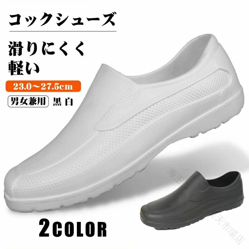 商品仕様調理場の水油に対して「滑り難さ」を追求した特殊デザインの靴底を使用しています。軽量で疲れにくく、はきごこちの良いクッション性。ゆったり履けるカラーブラック、ホワイト素材EVAサイズ36(内寸23cm)37(内寸23.5cm)38(内寸24cm)39(内寸24.5cm)40(内寸25cm)41(内寸25.5cm)42(内寸26cm)43(内寸26.5cm)44(内寸27.0cm)45(内寸27.5cm)ご注意：人によって足の大きさや太り具合は違うので、もし幅広や甲高の足には普段着ているサイズよりワンサイズ大きめをお勧めします。原産国中国注意モニターの発色具合によって実際のものと色が異なる場合があります。キーワード： コックシューズ 厨房 厨房靴 作業靴 キッチン 安全靴 飲食店 EVA素材 軽量 耐油 耐滑 防水 抗菌 防臭 疲れにくい 衝撃吸収 レインシューズ パンプス ローグブーツ ショートブーツ レディース メンズ 疲れない 疲れにくい 業務用 ユニフォーム おしゃれ コックシューズ 厨房シューズ 厨房靴 白 黒 ホワイト ブラック .厨房 用 コックシューズ は 作業靴 として 安全靴 性能 を 備え、EVA 素材 による 軽量 で 耐油 耐滑 性が 高く、レインシューズ や パンプス、ローグブーツ、ショートブーツ の バリエーションで 飲食店 や キッチン 作業に最適です。抗菌 防臭 機能 と 衝撃吸収 機能で 疲れにくい 設計が 特徴です。。 指定された配送時間は承っておりません。【海王ショップ楽天市場店】
