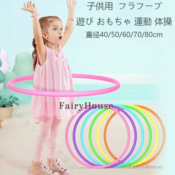 フラフープ 子供用 キッズダンス 直径40cm 50cm 60cm 70cm 80cm かわいい おしゃれ 運動 体操 幼稚園 おうち時間 遊び 玩具 スポーツグッズ ウエスト 引き締め 送料無料 ピンク ブルー イエロー