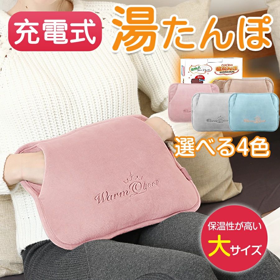 メーカー希望小売価格はメーカーカタログに基づいて掲載しています 商品特徴■お湯の入れ替え不要環境に優しい湯たんぽで、水を入れる必要はありません。そのうえ、湯たんぽの内部にある水は普通の水で、無害です。水を入れるタイプと比べて、お湯を注いで熱湯が飛び散る危険はありません。寒い日にフル充電んされると、カバーに入れて保温効果を高めます。暖かくてふわふわとした湯たんぽで体を温めます。■急速蓄熱充電・長時間保温1回わずか15分ほどの充電で最大で約12時間（布団の中に入れた状態）あったかいんです。自動電源オフ機能（75℃以上になると電源がオフになる）が付いており、安心してご使用いただけます。長時間に渡りあたたかさをキープしてくれるので熱すぎずにリラックスした状態でご使用できます。急な冷え込みや睡眠中、仕事中などじんわりとしたあたたかさで身体を温めます。お布団の中に入れて電気あんかの代わりとしてもお使いいただけます。■保温ポケット付きカバー柔らかい保温カバーもポイントです。肌触りが滑らかで、毛が抜けにくい超極細繊維織りされたマイクロファイバーの生地です。ふわふわで触り心地が良いです。余計な装飾がついていないシンプルなものの方が、使い心地が良くなります。また両側から手を差し込める構造なので、指先をあたためたいときに便利です。カバーは取り外して洗えるので、いつも清潔にご使用いただけます。■お肌にやさしい暖房器具のような室内空気の乾燥がないから、空気も乾燥しない、身体にも自然にもやさしい！お体やお肌にやさしい温度を維持してくれるので快適にご使用できます。寒い夜を過ごす時の寒さ対策、お腹・背中・手足などをやさしく温めるときに便利です。■大きいサイズの湯たんぽ大きいサイズのメリットは言う必要もないはず、長い保温時間、大きいな容量で体積は大きいに決まっている、体に暖める面積も大きくなる。ソファーでくつろぐ時にお腹に当てたり、足元におけば、なんだかふわふわのペットが一緒にいてくれているみたい。眠るときにも、お腹周りがきちんと温まっていることで感じる安心感は大きい湯たんぽです。手足・足先・お腹や腰回りなど、温めたいところに優しくフィットします。■コードレス・どこでも使えるコードレスなのでどこにでも持ち運べます。必要に応じて、身体の色々な部位を温められます。冷えてしまったお腹や指先、足首や腰にも使えるため、冷たい冬の寒さにもエコでやさしい温もりをお届けいたします。ふとんにいれて足元を温めるのはもちろん、座っているときにお腹や腰を温めるのにもぴったりなサイズです。職場の冷え対策にもおすすめ。■6層防爆設計・安全安心6層防爆設計、水と電気の分離設計、腐食性のない水などの安全措置で、温度過熱防止機能、は二重保護チップで、湯たんぽの温度が75を超えると自動的に電源が切って、安全防爆です、安心安全の湯たんぽ。優しくじんわりと温めてくれるので、お腹周り・背中・足元など様々な場所にお使いいただけます。とても安全で暖かい湯たんぽです。※PSE認証済み＆METI経済省登録済み。■経済的＆省エネ電気を使用しているため、水道代がかからずガス代もかかりません。気になる電気代は1回の充電で約2.5円。じんわり優しい温もりでリラックスできる。冬のオフィスやリモートワークなどの冷え対策におすすめです。■こんな方におすすめ！・手足の冷えに困っている・お腹の冷えが気になる・暖房による乾燥が気になる・お湯の交換が面倒・節電を意識している・いろんな場所で使いたい。保温性に優れています寒い冬にこの湯たんぽはプレゼントとして最高です。商品仕様●蓄熱液：水●蓄熱温度：約65〜75℃●蓄熱時間：約8~15分&nbsp;&nbsp;(※蓄熱充電状況により異なります)●保温時間：約4~10時間&nbsp;&nbsp;(※使用状況により異なります)&nbsp;●消費電力：420W●電源：AC100V &nbsp;50/60Hz●材質：（本体）ナイロン、PVC。　　&nbsp; &nbsp; &nbsp;（保温カバー）ポリエステル100%●本体サイズ：約30×24×6cm●カバーサイズ：約27×33.5×2.5cm●重量：約2.3kg（カバー含む）パゲージ内容●湯たんぽ本体X1●蓄熱プラグX1●専用カバーX1●取扱説明書（保証書付き）X1関連キーワード湯たんぽ 充電式湯たんぽ お湯不要 電気湯たんぽ エコ湯たんぽ やわらか 安眠グッズ コードで充電 ゆたんぽ 充電式 湯たんぽ 湯タンポ かわいい 省エネ 繰り返し 使える コードレス カバー付き おしゃれ 充電式蓄熱湯たんぽ 暖かくてかわいい 湯たんぽ 充電式 エコ 省エネ 繰り返し使える 暖房 温かい寝具 蓄熱式湯たんぽ 充電式湯たんぽ 電気あんか コードレス 湯たんぽ &nbsp;蓄熱式 充電式湯たんぽ ゆたんぽ かわいい あったか 暖かい 防寒 &nbsp;急速充電