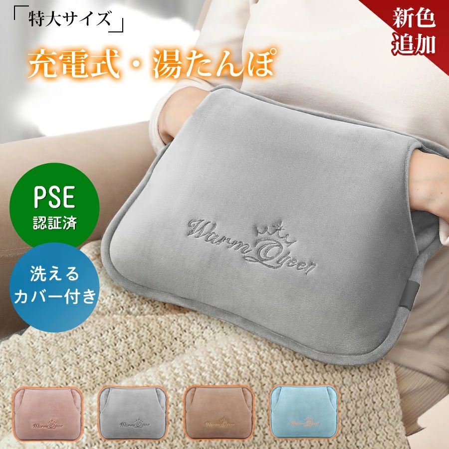 メーカー希望小売価格はメーカーカタログに基づいて掲載しています 商品特徴■お湯の入れ替え不要環境に優しい湯たんぽで、水を入れる必要はありません。そのうえ、湯たんぽの内部にある水は普通の水で、無害です。水を入れるタイプと比べて、お湯を注いで熱湯が飛び散る危険はありません。寒い日にフル充電んされると、カバーに入れて保温効果を高めます。暖かくてふわふわとした湯たんぽで体を温めます。■急速蓄熱充電・長時間保温1回わずか15分ほどの充電で最大で約12時間（布団の中に入れた状態）あったかいんです。自動電源オフ機能（75℃以上になると電源がオフになる）が付いており、安心してご使用いただけます。長時間に渡りあたたかさをキープしてくれるので熱すぎずにリラックスした状態でご使用できます。急な冷え込みや睡眠中、仕事中などじんわりとしたあたたかさで身体を温めます。お布団の中に入れて電気あんかの代わりとしてもお使いいただけます。■保温ポケット付きカバー柔らかい保温カバーもポイントです。肌触りが滑らかで、毛が抜けにくい超極細繊維織りされたマイクロファイバーの生地です。ふわふわで触り心地が良いです。余計な装飾がついていないシンプルなものの方が、使い心地が良くなります。また両側から手を差し込める構造なので、指先をあたためたいときに便利です。カバーは取り外して洗えるので、いつも清潔にご使用いただけます。■お肌にやさしい暖房器具のような室内空気の乾燥がないから、空気も乾燥しない、身体にも自然にもやさしい！お体やお肌にやさしい温度を維持してくれるので快適にご使用できます。寒い夜を過ごす時の寒さ対策、お腹・背中・手足などをやさしく温めるときに便利です。■大きいサイズの湯たんぽ大きいサイズのメリットは言う必要もないはず、長い保温時間、大きいな容量で体積は大きいに決まっている、体に暖める面積も大きくなる。ソファーでくつろぐ時にお腹に当てたり、足元におけば、なんだかふわふわのペットが一緒にいてくれているみたい。眠るときにも、お腹周りがきちんと温まっていることで感じる安心感は大きい湯たんぽです。手足・足先・お腹や腰回りなど、温めたいところに優しくフィットします。■コードレス・どこでも使えるコードレスなのでどこにでも持ち運べます。必要に応じて、身体の色々な部位を温められます。冷えてしまったお腹や指先、足首や腰にも使えるため、冷たい冬の寒さにもエコでやさしい温もりをお届けいたします。ふとんにいれて足元を温めるのはもちろん、座っているときにお腹や腰を温めるのにもぴったりなサイズです。職場の冷え対策にもおすすめ。■6層防爆設計・安全安心6層防爆設計、水と電気の分離設計、腐食性のない水などの安全措置で、温度過熱防止機能、は二重保護チップで、湯たんぽの温度が75を超えると自動的に電源が切って、安全防爆です、安心安全の湯たんぽ。優しくじんわりと温めてくれるので、お腹周り・背中・足元など様々な場所にお使いいただけます。とても安全で暖かい湯たんぽです。※PSE認証済み＆METI経済省登録済み。■経済的＆省エネ電気を使用しているため、水道代がかからずガス代もかかりません。気になる電気代は1回の充電で約2.5円。じんわり優しい温もりでリラックスできる。冬のオフィスやリモートワークなどの冷え対策におすすめです。■こんな方におすすめ！・手足の冷えに困っている・お腹の冷えが気になる・暖房による乾燥が気になる・お湯の交換が面倒・節電を意識している・いろんな場所で使いたい。保温性に優れています寒い冬にこの湯たんぽはプレゼントとして最高です。商品仕様●蓄熱液：水●蓄熱温度：約65〜75℃●蓄熱時間：約8~15分&nbsp;&nbsp;(※蓄熱充電状況により異なります)●保温時間：約4~10時間&nbsp;&nbsp;(※使用状況により異なります)&nbsp;●消費電力：420W●電源：AC100V &nbsp;50/60Hz●材質：（本体）ナイロン、PVC。　　&nbsp; &nbsp; &nbsp;（保温カバー）ポリエステル100%●カラー:ブラウン/グレー●本体サイズ：約30×24×6cm●カバーサイズ：約27×33.5×2.5cm●重量：約2.3kg（カバー含む）パゲージ内容●湯たんぽ本体X1●蓄熱プラグX1●専用カバーX1●取扱説明書（保証書付き）X1関連キーワード湯たんぽ 充電式湯たんぽ お湯不要 電気湯たんぽ エコ湯たんぽ やわらか 安眠グッズ コードで充電 ゆたんぽ 充電式 湯たんぽ 湯タンポ かわいい 省エネ 繰り返し 使える コードレス カバー付き おしゃれ 充電式蓄熱湯たんぽ 暖かくてかわいい 湯たんぽ 充電式 エコ 省エネ 繰り返し使える 暖房 温かい寝具 蓄熱式湯たんぽ 充電式湯たんぽ 電気あんか コードレス 湯たんぽ &nbsp;蓄熱式 充電式湯たんぽ ゆたんぽ かわいい あったか 暖かい 防寒 &nbsp;急速充電