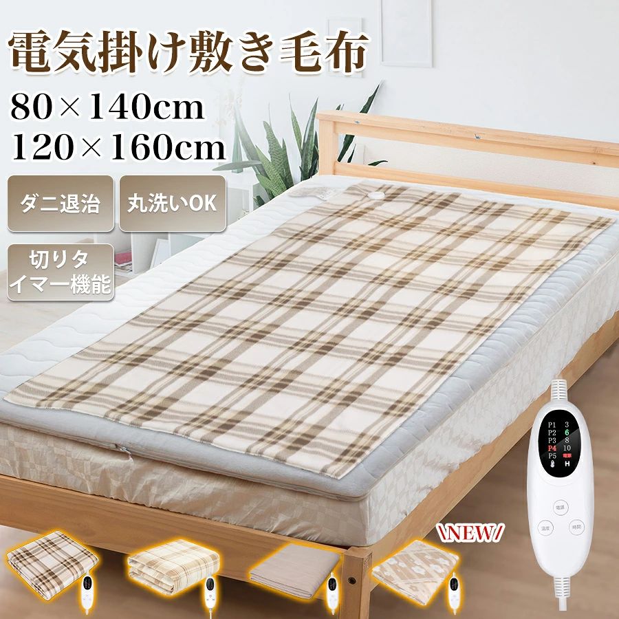 ★＼ラッピングに対応／電気毛布 洗える 140cm*80cm 敷き タイマー 掛け敷き ダニ退治 電気掛け毛布 ホットカーペット 全4色 車 省エネ 速暖 温度調節 自動電源オフ 肩掛け 膝掛け 過熱保護 防寒 節電 室温センサー