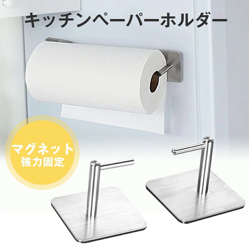 メーカー希望小売価格はメーカーカタログに基づいて掲載しています 商品特徴■マグネット式マグネットで簡単に取り付けられ、移動も簡単。冷蔵庫やスチールラックの横など、デッドスペースも有効活用できます。■自由に配置左右独立式で、ペーパーののサイズに合わせて自由に配置できます！ホルダー背面にはマグネットがついているので、縦だけでなく横で使用してもペーパーが落ちません。■片手でカットキッチンペーパー を設置すれば、手が塞がりがちな調理中でも、片手で切り取れることができます。■挟み込み式2つに分かれたホルダーでキッチンペーパーを両側から挟み込んで使えるから、ペーパーを引き出した勢いで外れて落ちる心配もありません。■304スチール製高品質スチール素材なので、洗面所やキッチンで使用してもサビる心配がありません。角部にR処理され、傷つくのが防止できます。■用途が広い左右独立式のデザインで、細かく幅を調整できるのでサイズ感がピッタリ。キッチンペーパーだけではなく、フックとして品物を収納できてとっても便利！カラーシルバー素材304ステンレス＋磁石本体寸法7.5*7.5*6.5cm対応サイズ半径約5cm以内耐荷重約3.5kg（2個使用時）※耐荷重はご利用頂く環境で異なります。&nbsp;注意事項※まず設置予定の壁にマグネットがしっかりつくかご確認のうえご注文ください。※サイズをご確認のうえ、ご注文ください。デザインによっては収納できないものもございます。※マグネットが付く凸凹のない平らな面に貼り付けてください。※壁が汚れていると十分な接着力が得られない場合がございますので、取り付け前に汚れを落とし一度乾かして設置してください。※耐荷重を超える使い方はしないでください。使用環境やマグネットを設置する場所の素材により、耐荷重が異なりますため、重すぎるものや割れものを掛けることはお控えください。※接合時の跡や、製造時に付いた小さな傷などが見られることがあります。 商品の性質上、不良商品対象外とさせていただきます。