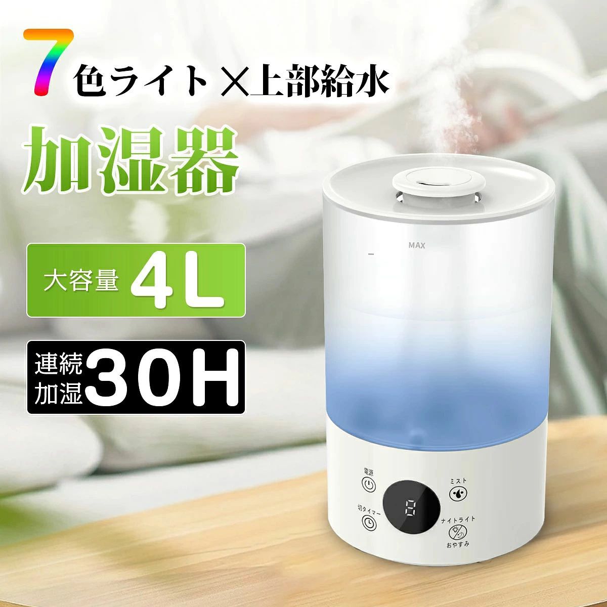 メーカー希望小売価格はメーカーカタログに基づいて掲載しています 特徴1💧乾燥対策に最適な4L大容量超音波加湿器 冬場の乾燥やエアコンによる喉の不快感を解消！4Lの大容量タンクで、一日中しっかり加湿。9段階のタイマー機能でお好みの時間にセット可能。3段階のミスト量調節で、お部屋の広さや季節に合わせて使い分けられます。 睡眠モード搭載で、就寝時も静かで快適な空気環境を実現。夜灯機能で真っ暗な寝室でも安心です。特徴2💧睡眠の質を高める夜灯付き加湿器 心地よい睡眠をサポートする静音設計の超音波加湿器！3段階のミスト調整で、お肌や喉の乾燥を防ぎます。 9種類のタイマー設定が可能なため、タイミングを気にせずぐっすり眠れます。さらに、優しいLEDナイトライト付きで、夜中の水分補給もラクラク。寝室の雰囲気を壊さず、快適な湿度をキープしましょう。「ベッドから起き上がるのも面倒...」そんな夜も大丈夫！ワンタッチリモコンで、寝転がったまま9段階タイマー／3段階ミスト量を調整可能。特徴3💧【プロ仕様超静音】リモコン＆タッチパネルでどこでも楽々操作！ベッドからもソファからも5mリモコンで設定可能、高感度タッチパネルは防水仕様で濡れた手でもOK。図書館レベルの静かさ(約28dB)を実現した特殊モーターで、仕事中も睡眠中も完全無音。卓上式リモコンスタンド付きでなくさず、ボタンレスデザインでほこり知らず。寒い夜も布団から出ずに快適加湿！特徴4💧健康と快適さを両立する高性能加湿器 喉やお肌の乾燥が気になる季節に！超音波式で微細なミストをふんわり拡散。3段階のミスト調整でお部屋の湿度を最適化。 大容量4Lタンクで頻繁な水補充が不要。 9つのタイマー設定で、使いすぎ防止や電気代節約にも効果的。さらに、睡眠モード＆ナイトライトで夜間もストレスフリーに。特徴5💧家族みんなで使える便利な加湿器 お子様からご年配の方まで、家族全員が快適に過ごせるマルチ機能加湿器！4Lタンクで一日中潤いをキープ。 3段階のミスト量調節で、赤ちゃんのいる部屋から広いリビングまで対応。9つのタイマー設定で節電しながら、最適な湿度を自動管理。 静かな睡眠モードと優しいLEDナイトライトで、夜中も安心してご利用いただけます。