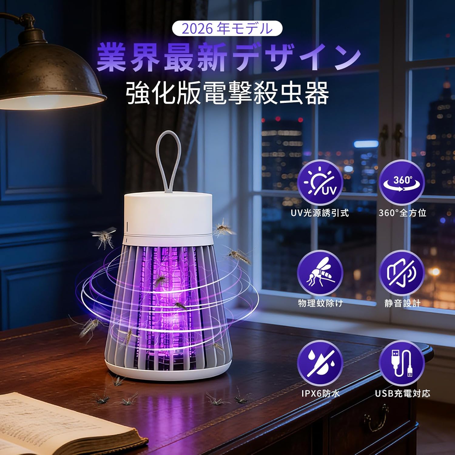 商品詳細 商品特徴： ●【360°UV誘引・電撃殺虫器】業界最新の強化版電撃殺虫器。365nm（蚊）・395nm（?）など虫が好む波長のUV光源を搭載し、360°全方位で害虫を誘引する誘虫ランプ機能。高圧電撃ネットに触れた瞬間、蚊・蛾・ハエ・小型飛翔昆虫を感電死させます。化学薬剤・スプレーを一切使わない物理殺虫方式だから、無毒無害。妊婦・赤ちゃん・ペットがいるご家庭でも安心して使える安全殺虫器です。 ●【20dB超静音・モーター音ゼロ】本製品はわずか20dB（落ち葉の音レベル）の超静音設計。従来のファン式殺虫器のようなモーター音がなく、羽根がないため動作音がほとんど気になりません。寝室や赤ちゃんの部屋に置いても睡眠を妨げず、薬品不使用・空気汚染ゼロの純物理式なので、敏感な方やアレルギー体質の方も快適に過ごせます。 ●【IPX6防水・USB急速充電】IPX6防水等級に対応。雨の降る屋外（キャンプ・BBQ・庭先など）でも正常に作動し、アウトドアにも最適。USB充電式で、モバイルバッテリーや車載充電器からも充電可能。約2.5時間の急速充電で、殺虫モード最大約12時間連続使用できます。置き場所を選ばず、いつでもどこでも害虫対策ができるコードレス蚊取り器です。 ●【安全設計＆2WAY設置｜様々な場所で大活躍】外枠にはピッチ補強ネットカバーを採用。隙間は指が入りにくい設計で、お子様やペットの誤接触を防止。難燃性ABS絶縁素材で高い耐衝撃性を実現。本体は据置式と吊下げ式の2WAY仕様で、居間・寝室はもちろん、庭・玄関・飲食店・ビニールハウスなど幅広いシーンで使用可能な高性能蚊捕り灯です。 ●【1年保証・お手入れ簡単】購入後1年間のメーカー保証付き。故障は修理ではなく直接新品交換で対応。注文番号と症状をご連絡いただければ迅速に対応します。底部の受け皿に虫の死骸が溜まる構造で、付属のクリーニングブラシを使えば手を汚さず簡単にお手入れ完了。無薬剤・無毒・超静音の安全殺虫器を、長く清潔にご愛用いただけます。 ★安心保証★ 商品到着後、何か不具合がございましたら、是非ご連絡くださいませ。無料交換や返金など対応致します。 ※商品のカラーについて※ ●ディスプレイの環境によって、画像の色が実物と異なる場合がございます。 ●紹介画像はイメージです、一部他機種のケースを使用している場合がございます。 ●製品のカラー名は、弊社スタッフが設定しておりますので、一般的なJIS規格とは異なる場合もございます。 関連ワード 電撃殺虫器 UV光源誘引式 電気蚊取り器・コバエ取り 虫取り 捕虫器 殺虫灯 薬剤不要・無毒 静音 電撃殺虫灯 蚊除け 蛾 コバエ 撃退 吊り下げ＆据え置き両用 お手入れ簡単 寝室・玄関・飲食店・キャンプ対応 超小型 メーカー希望小売価格はメーカーカタログに基づいて掲載しています