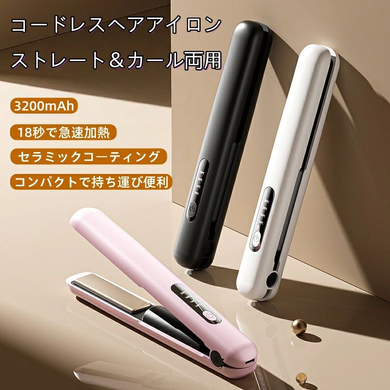 ワイヤレス ヘアアイロン ストレートコテ 2in1 3200mAh大容量バッテリー 18秒速熱 4段階温度調節（140℃-200℃） コードレス セラミックコーティング 軽量コンパクト 防災 ギフト ランキング入り`