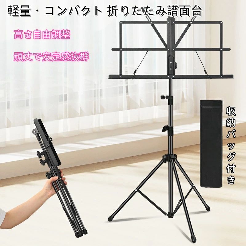 【収納バッグ付き】譜面台 折りたたみ 軽量 高さ調整 0.71〜1.5m 楽譜スタンド 持ち運び コンパクト 52cm 三脚式 安定設計 楽譜立て 譜面立て ギター バイオリン 吹奏楽 演奏会 練習用