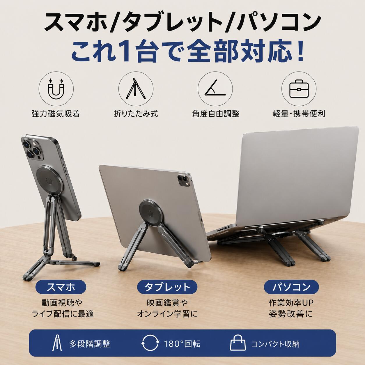 商品詳細 商品特徴： 1. 強力マグネット吸着・ワンタッチ装着 MagSafe対応マグネットを内蔵し、スマホを近づけるだけで瞬間固定。しっかり吸着し、動画視聴やライブ配信時も安定感抜群。 2. スタンド・三脚・自撮り棒の3WAY仕様 スマホスタンド、卓上三脚、自撮り棒として使用可能。動画撮影・オンライン会議・ライブ配信・旅行撮影など様々なシーンで活躍。 3. 8段階高さ調整＆180°角度調整 用途に合わせて細かく角度調整可能。首や肩への負担を軽減し、映画鑑賞やテレワークにも最適。 4. 折りたたみ式コンパクト設計 超軽量で持ち運び便利。バッグやポケットに収納しやすく、旅行・出張・通勤にもおすすめ。 5.スマホ・タブレット・ノートPC対応 スマートフォンだけでなくiPadやタブレットのスタンドとしても使用可能。ノートパソコンの角度調整補助にも活用できる多機能モデル。 ●商品スペック * 商品名：MagSafe対応 多機能スマホスタンド * 素材：ABS＋アルミ合金 * カラー：ブラック / グレー * 対応機種：iPhone 12〜16シリーズ、MagSafe対応端末 * 非対応機種：付属メタルリング装着で使用可能 * 調整機能：8段階高さ調整 * 回転角度：180°調整可能 * 用途：スマホスタンド / 卓上三脚 / 自撮り棒 / 動画撮影 / ライブ配信 ★安心保証★ 商品到着後、何か不具合がございましたら、是非ご連絡くださいませ。無料交換や返金など対応致します。 ※商品のカラーについて※ ●ディスプレイの環境によって、画像の色が実物と異なる場合がございます。 ●紹介画像はイメージです、一部他機種のケースを使用している場合がございます。 ●製品のカラー名は、弊社スタッフが設定しておりますので、一般的なJIS規格とは異なる場合もございます。 関連ワード MagSafe対応 スマホスタンド 折りたたみ 三脚 スマホホルダー マグネット式 自撮り棒 卓上スタンド 携帯スタンド コンパクト 軽量 ライブ配信 動画撮影 iPhone16 iPhone15 Android対応 タブレットスタンド 旅行 出張 テレワーク オンライン会議 メーカー希望小売価格はメーカーカタログに基づいて掲載しています