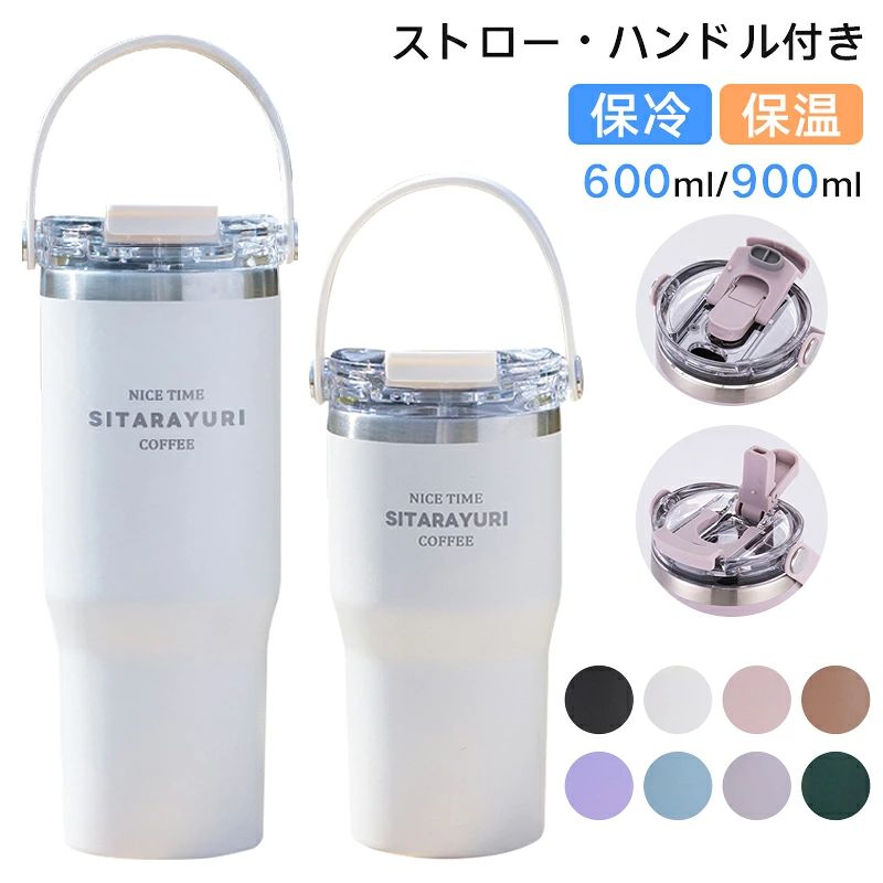 タンブラー タンブラー 保温 保冷 蓋付き こぼれない ストロー 持ち運び タンブラ...