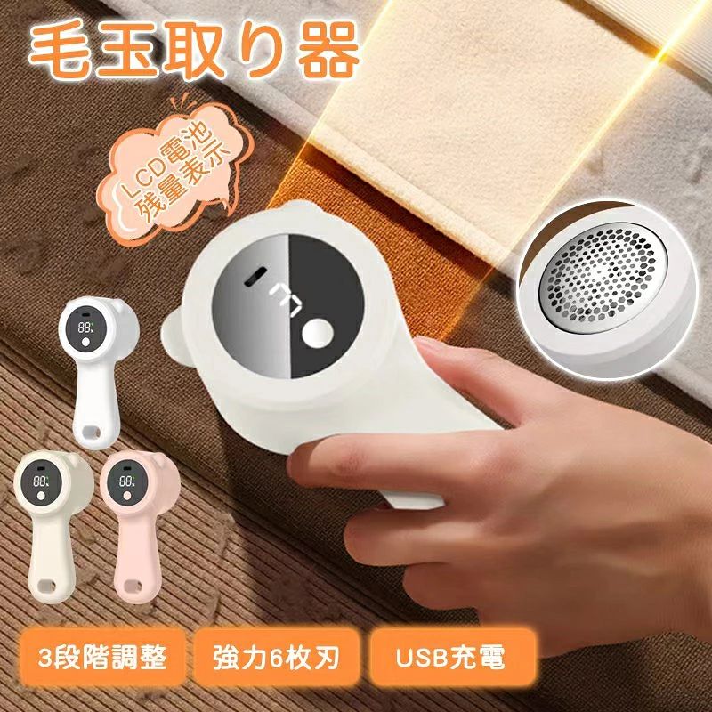 毛玉取り 毛玉取り器 電動 強力6枚刃 液晶ディスプレイ 3段階スピード調整 毛玉取りき 毛玉対策 生地を傷めない ワンボタン操作 毛玉を刈り取る LEDスクリーン 充電式 TYPE-C 様々な生地に対応 衣類/靴下/寝具/絨毯に最適 軽量 持ちやす