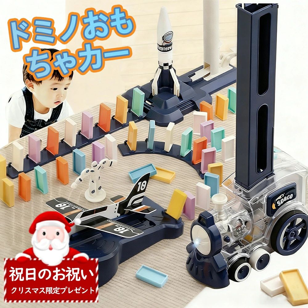 【2026年新登場】ドミノトレイン ドミノ車 ドミノ おもちゃ ドミノ倒し ドミノおもちゃ 積み木 知育ブロック ブロック 知育玩具 知育おもちゃ 2歳 3歳 4歳 5歳 6歳 7歳 小学生 女の子 男の子 子供 誕生日 誕生日プレゼント ギフト
