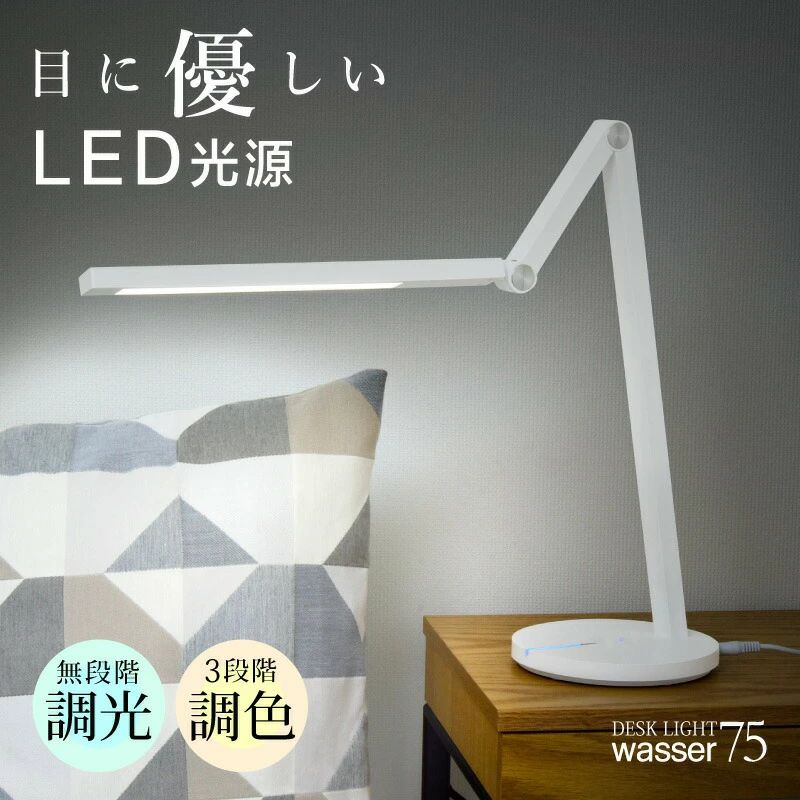 wasser LED デスクライト シンプル ホワイト 3段階調色 無段階調光 平面発光 最新ledチップ 目に優しいデスクライト (wasser75)