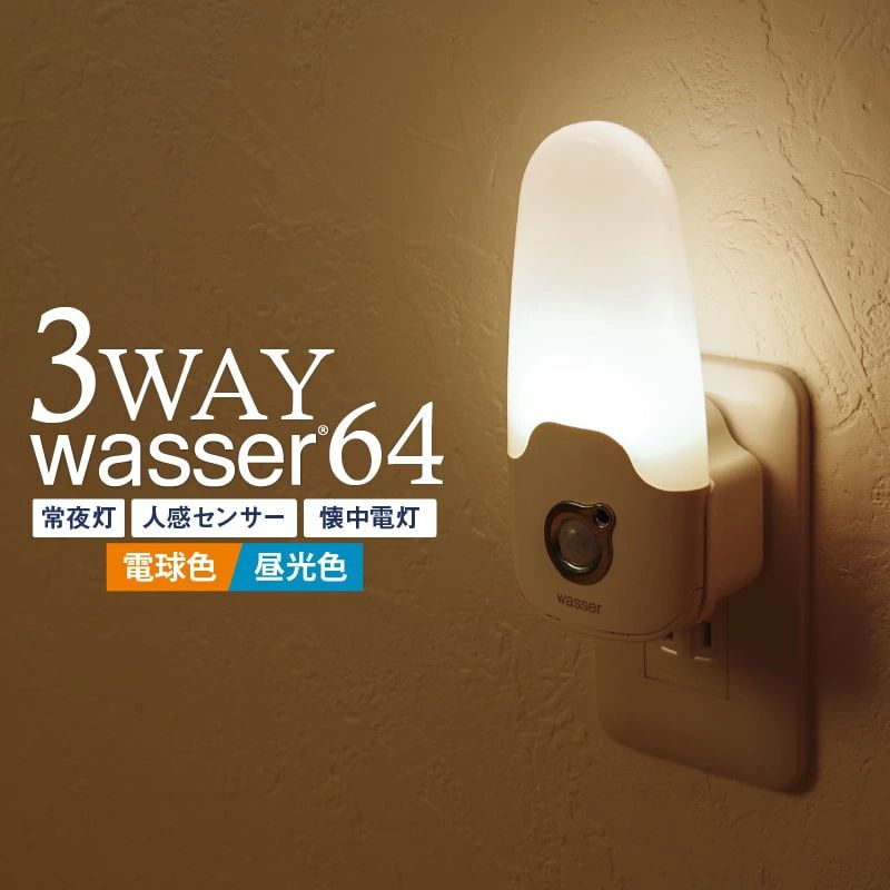 メーカー希望小売価格はメーカーカタログに基づいて掲載しています ▲&nbsp;wasser ヴァッサー シリーズ 商品一覧&nbsp;▲ ▲&nbsp;AIR CORNO エアコルノ シリーズ 商品一覧&nbsp;▲ ▲&nbsp;LUFINE ルフィネ シリーズ 商品一覧&nbsp;▲ 商品名 コンセント式 人感明暗センサーライト ブランド・型番 wasser ヴァッサー / wasser64 商品説明 wasser64は人に反応してパッと明るく点灯するコンセント式センサーライト。 暗くなると自動で点灯し、常夜灯として使えます。 取り外せる本体は充電式で、緊急時の懐中電灯にもなる便利な屋内用ライトです。 【動きを感知してパッと点灯】 周囲が暗いとき、人感センサーが作動。パッと明るく点灯。 約25秒間点灯して自動で消灯します。 【周囲の明るさで自動点灯・消灯】 周囲が暗くなると常夜灯モードがほんのり明るく自動でON。 夜中でも足元安心。 【停電すると自動点灯】 停電などでコンセントからの給電が止まると、本体の電力を使って自動で点灯。 フル充電で約3時間点灯し続けるので非常時でも安心。 【取り外して2WAY懐中電灯】 常にフル充電、緊急時に電池切れの心配ナシ。普段使いにも。 メインライトは電球色、ヘッドライトは昼光色と使い分けもOK。 設置はコンセントに差し込むだけ。 工事・工具不要。本体はホルダーに置くだけで充電。 2口コンセントの下の差込口を塞がず使えます。 保証 6ヶ月 サイズ 製品全体：約 高 13.1 × 幅 6.5 × 厚 6.6 cm 本体のみ：約 高 12.9 × 幅 6.2 × 厚 2.9 cm 重量 約 98g カラー ホワイト 電源 AC100V 50Hz/60Hz 消費電力 約 1.4W(最大) 内臓バッテリー リチウムイオンバッテリー 3.7V 約250mAh 満充電時間 約 10〜12時間 連続使用時間 メインライト：約3時間 （取り外したとき） ヘッドライト：約1.5時間 （取り外したとき） センサー反応距離 約 3mまで 光束・光色 メインライト：電球色(オレンジ)約34lm/2700K メインライト：昼白色(ホワイト)約42lm/6500K ヘッドライト：昼白色(ホワイト)約42lm/6500K 素材 ABS/PC 製造 Made in CHINA お知らせ 商品画像、色合いつきましては、本品のイメージをそのままに再現をする様に心掛けていますが、ご自身のパソコン・スマートフォンの設定環境により異なって見える場合が御座います。 予めご了承くださいませ。 ◆リチウムイオン電池について◆ こちらの製品は充電式リチウムイオン電池を使用しております。 蓄電残量0%状態での保管や放置などにより、電池の性能を著しく下げたり、故障の原因になる場合がございます。 ※ご使用後は、必ず満充電にしてから保管をしてください。 検索ワード 廊下 ライト led, 階段 ライト led, センサーライト 屋内 コンセント, フットライト センサー コンセント, 足元灯 コンセント,