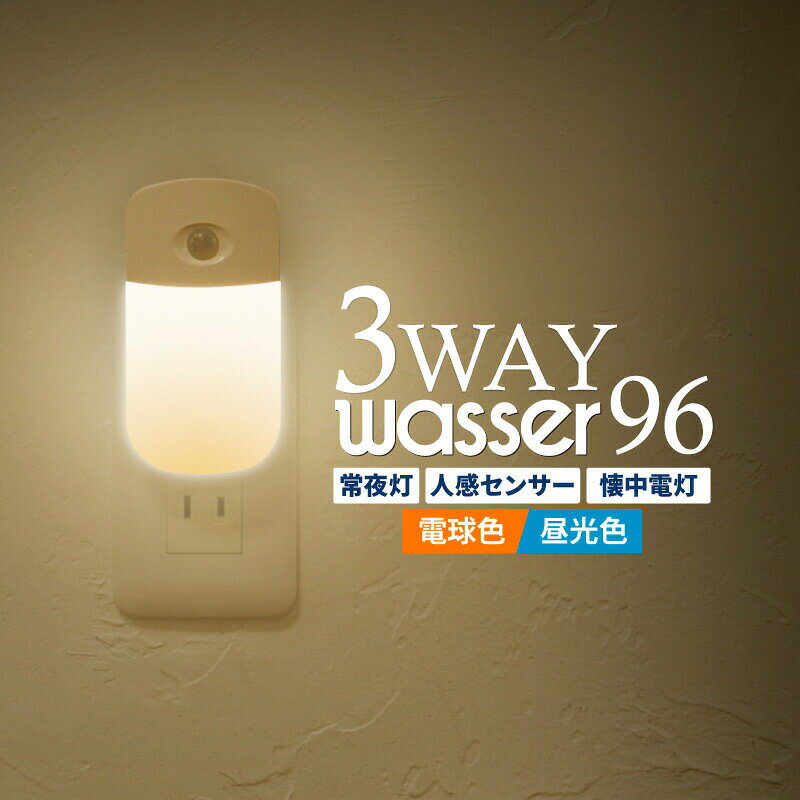メーカー希望小売価格はメーカーカタログに基づいて掲載しています 商品詳細 ブランド wasser（ヴァッサ） Model wasser96（ヴァッサ96） 商品名 LEDセンサーライト 管理番号 2301061004 規格 ・サイズ（AC部分収納時）：約H111mmxW58mm×D26mm ・重さ：約75g ・電源：AC100V 60Hz ・消費電力：約0.6W（最大） ・フル充電時間：約8〜10時間 ・連続使用時間：メインライト約1.3時間、ヘッドライト約1.5時間 ・センサー反応距離：約3mまで ・内蔵バッテリー：リチウムイオンバッテリー（約250mA） ・光源 メインライト：LED×6灯 ヘッドライト：LED1灯 ・光束 メインライト：約40lm ヘッドライト：約40lm ・素材：ABS/PC ・光色（メインライト）：電球色または昼光色 ・光色（ヘッドライト）：昼光色 商品説明 コンセントに差すだけで自動給電、夜に人を検知するとパッと照らす。 常夜灯や懐中電灯にもなる、3WAYの多機能なフットライト。 大人気のwasserシリーズに、さらにコンパクトでスリムなLEDセンサーライトが新登場！ ●コンセントに差して自動給電。 ●明暗センサーで夜になると自動でセンサーON。 ●明るくなると自動消灯。センサーもOFFに。 ●2種類から選べる！温かい色味の電球色と、はっきりとした自然光に近い昼光色。 ●電源ボタンでモード切り替え。コンセントから外して懐中電灯にもなる優れもの ●AC一体型で、コンセントに差す時の向きを選ばない。 ●片方のコンセントの穴を塞がない！コンパクトでどこにでも気軽に設置ができる。 ●プラグは収納可能。サッと隠して持ち運びやすいフラットな形に。 ーーーーーーーー使用方法ーーーーーーーー 【本体への充電方法】 本体の電源プラグ取り出し、コンセントに差し込みます。メインライトが100％の明るさで点灯し、自動で充電が始まります。メインライトは約25秒後に常夜灯モードに切替わります。(周囲が明るいときは消灯、暗いときは12%の明るさで点灯) 【常夜灯モード】 周囲の明るさを明暗センサーが感知。周囲が暗くなるとメインライトが12%の明るさで自動で点灯し、常夜灯に。周囲が明るくなると自動で消灯します。 【人感センサー】 コンセントに差し込んだ状態で周囲が暗いとき、人感センサーが自動的に作動します。感知範囲内で人や動物が動くとメインライトが100%の明るさで点灯し、約25秒後に自動で常夜灯モードに戻ります。 周囲が明るくなると、人感センサーは自動でOFFになります。 ※感知範囲内でも周囲が明るいときや、人や動物が走るような速度で通過したとき、人感センサーへ向かって歩いたときなどは反応しないことがあります。 【トーチ（懐中電灯）モード】 本体をコンセントからはずすと、充電された内蔵バッテリーを電源に、トーチモードになります。大きく照らすメインライトは、電源ボタンを一度押すと、一点を集中的に照らすヘッドライトに切り替わります。※充電残量が少ない状態で放置すると内蔵バッテリーが劣化します。使用後は必ず本体を充電してください。 こんな方におすすめ！ ◆夜中にトイレに行くときに、照明スイッチが見つけづらいという方に。 ◆電気代の先々の値上がりが心配な方に。 ◆電池交換や充電のあるセンサーライトが面倒だと感じる方に。 ◆以前に買ったセンサーライトが大きく、もっとコンパクトなものを探している方。 ◆高齢者の夜間の足元を照らす照明を探している方。 ◆寝る際に常夜灯をつけて、いつも消し忘れてしまう方に。 セット内容 ・本製品一点 JAN 【電球色】4573114139806 【昼光色】4573114139813 保証 安心の国内メーカーブランド 万全の梱包でお届けをしますが、万が一の初期不良や破損にすぐに対応をいたします！ ※補償は、説明書に従った正常な状況で発生した、自然故障・初期不良に限ります。 ●お客様サポート窓口では、サイズや使い方がわからない時、万が一のトラブルの時等、ご相談をお受けしております。購入検討のご相談も承ります。 関連キーワード コンパクト　センサーライト　LED 人感センサー　常夜灯　AC　自動消灯　懐中電灯 !!お買い上げ前によくお読みください!! ※本商品のLEDライトの寿命はおよそ4万時間です。 ※LEDライトの交換は出来ませんのでご注意ください。 ※お手入れは、必ず電源を切ってから行ってください。 ※常に明るくご使用いただくために定期的にお手入れをしてください。汚れがひどい場合は、中性洗剤を浸したやわらかい布で拭きとってください。 ※分解、改造は行わないでください。本来の機能を損なう恐れがあります。 ※使用前に破片箇所がないか必ず確認してください。
