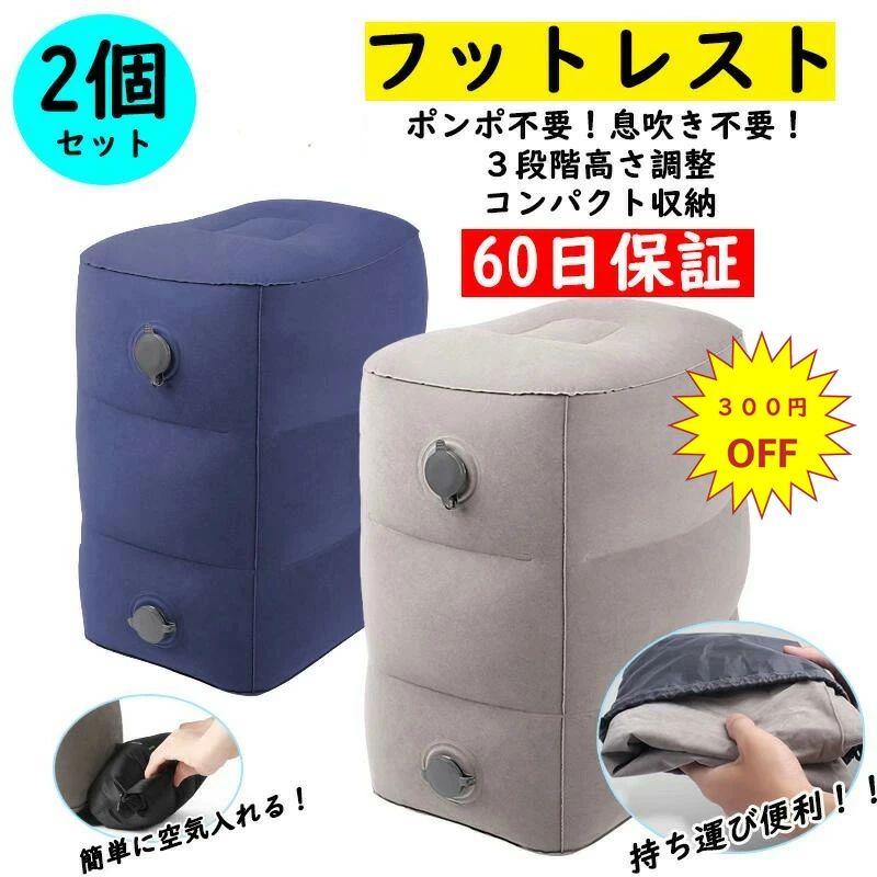 品名フットレスト 商品仕様サイズ：三段階/横25×縦41×高さ47cm二段階/横25×縦41×高さ32cm一段階/横25×縦41×高さ16cm（サイズは数センチ前後する場合がございます。ご了承くださいませ）重量：0.6kg素材：PVC（フロック加工）カラー：ネイビー、グレー 商品特徴簡単に膨張＆収縮膨張可能の収納ポーチで簡単にフットレストに空気を吹き込み、 大口径のエアバルブは素早く収縮し、より効率的かつ容易になります。コンパクト収納袋付き多機能コンパクト収納袋付き耐荷重90kg頑丈な素材を採用、耐荷重90kgであるため、体重をかけても変形しにくく、耐久性が高いのが特徴。軽量的0.6kgと非常に軽量なので、どこへでも持ち運んで使用できます。 ご購入前に必ずご確認ください【ご注意】空気を入れすぎると、空気が漏れてしまいます。またお使いいただいていると空気圧低下でしぼんでいく場合がございます。(使用されていない場合でも徐々にしぼんでいきます。)性質上、どのエアークッションでもそのような現象が起こり得ます。当フットレストはトラベルグッズの一貫としてお使いいただくための商品になります。 エアソファーとして座って、使用をするのはお勧め致しません。商品写真は、お客様のお使いのパソコンモニターやスマホの設定、お部屋の照明等の具合により実際の商品と色味が違って見える場合がございます。より良い商品をご提供するため、商品の細部がアップデートや変更がされている場合がございます。ご了承下さい。【品質保証】当店でご購入の場合、60日品質保証が付いています。万一製品に不備がございましたら新品と交換、または全額返金致します。あくまで商品に関する保証です。災害等による破損紛失、商品使用時に起きたことに関する責任は一切負いかねます為,商品点検、体調管理、使用環境等安全確認の上ご使用ください。▼関連キーワード▼ フットレスト 飛行機 エアー 車 新幹線 オフィス アウトドア 旅行夜行バス 家用 テレワーク デスクワーク 車用 旅行用品 空気式 3段階 高さ調節 どこでも使える 機内 エアークッション 足枕 足置き クッション エアーオットマン エコノミー症候群対策 どこでも使える 機内 エアークッション 足置き 足枕 3段階 高さ調節 エコノミー症候群対策 在宅勤務 在宅ワーク 在宅応援 母の日 プレゼント 母の日ギフト 恋人 友達 キッズ 子供 父 母 プレゼント ギフト 敬老の日 家庭用 ホワイトデー 公式 実用的 成人の日 成人式 バレンタイン バレンタインデー ホワイトデー 卒業式 入学式 母の日 父の日 敬老の日 クリスマス Xmas 誕生日 還暦祝い お祝い 合格 ギフト プレゼント 母の日ギフト 父の日ギフト 父の日 御中元 お中元