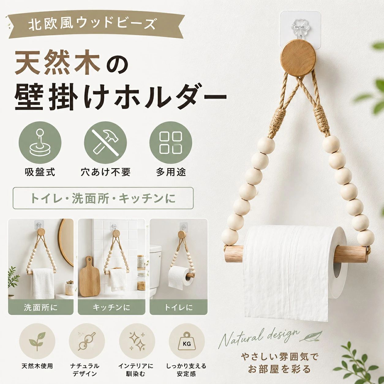 北欧風 木製トイレットペーパーホルダー 北欧デザインのウッドビーズ 天然木製ビーズと木棒を組み合わせた、温かみのある北欧テイストのデザイン。ナチュラルな木の質感が空間に馴染み、トイレや洗面所をおしゃれに演出します。 吸盤付きで穴あけ不要 吸盤フックに木製リングを掛けるだけで簡単に設置できます。壁に穴を開ける必要がないため、壁面を傷つけたくない場所にも取り付けやすい仕様です。 天然木の温もりある質感 天然木ならではの自然な木目と優しい手触りが魅力。プラスチック製品とは異なるナチュラルな雰囲気で、インテリアのアクセントとしても活躍します。 さまざまな用途に対応 トイレットペーパーだけでなく、タオルやキッチンペーパーなどの吊り下げ収納にも使用できます。限られたスペースを有効活用できる便利なアイテムです。 シンプル構造で使いやすい 複雑な部品を使用しないシンプルな構造で、ペーパーの交換もスムーズ。軽量で扱いやすく、日常的に使いやすい設計です。 製品仕様 商品名 北欧風 木製トイレットペーパーホルダー 素材 天然木、木製ビーズ 設置方法 吸盤式 用途 トイレットペーパー・タオル・キッチンペーパーなど デザイン 北欧風・ナチュラル ご注意 ※天然木を使用しているため、木目・色合い・節などに個体差があります。 ※サイズは実寸のため、多少の誤差が生じる場合がございます。 ※設置する壁面の材質や状態によって、吸盤の固定力が異なる場合がございます。 ※設置前に壁面のホコリ・水分・油分などを取り除き、平らで清潔な場所に取り付けてください。 ※撮影時の光やモニター環境により、実際の商品と色味が異なって見える場合がございます。