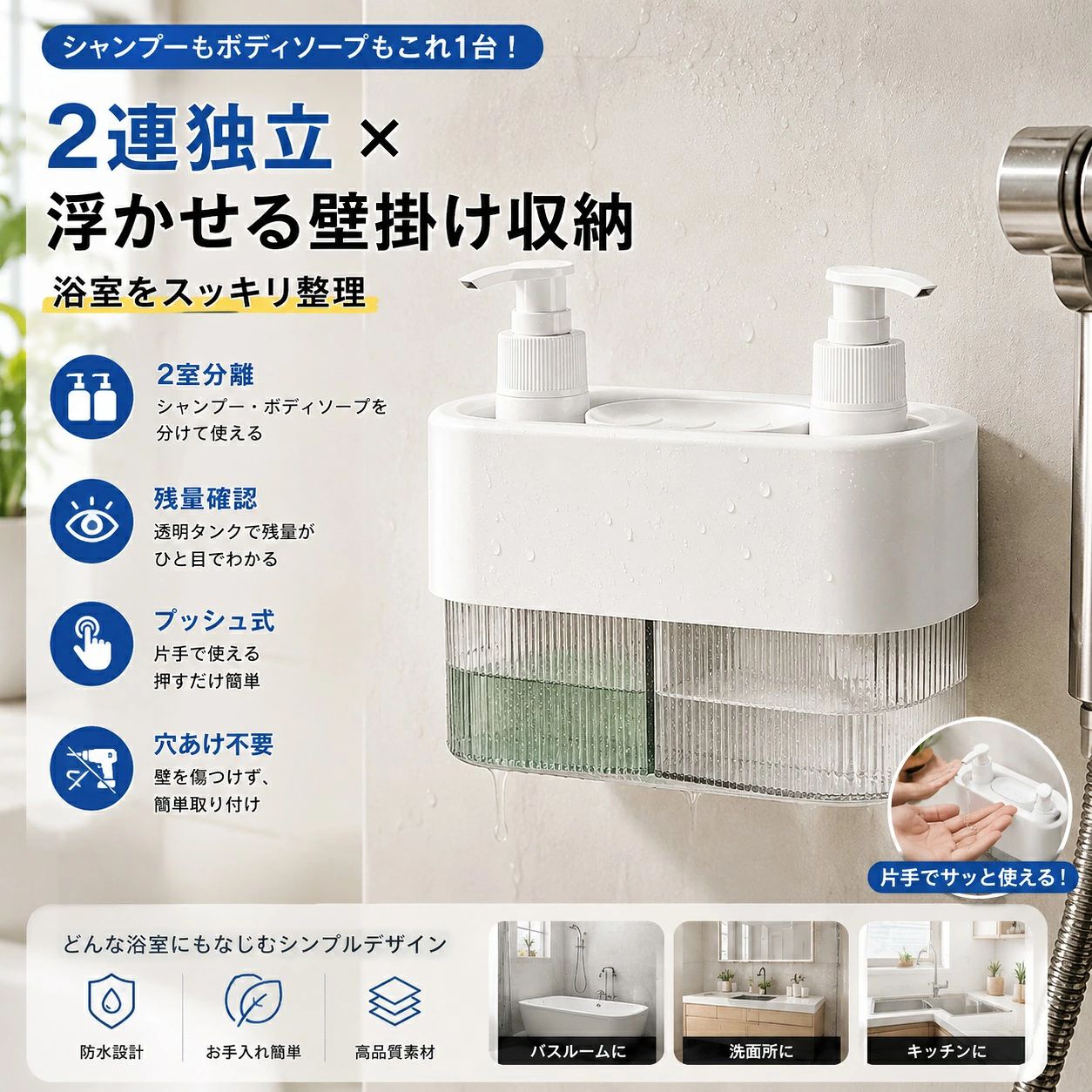 商品情報 商品名：壁掛け式2連ソープディスペンサー タイプ：2連・2ルームタイプ 設置方法：壁掛け式 対応：シャンプー・ボディソープなど カラー：ホワイト 特徴：独立収納・透明残量窓・傾斜底面・穴あけ不要・押すだけ簡単・分解洗浄可能 商品特徴 【2連独立設計で分けて収納】 シャンプーやボディソープなどを2つのスペースに分けて収納できるセパレートタイプ。独立したポンプを採用し、それぞれの液体を分けて使用できます。天面中央のスペースには小物などを置ける便利な設計です。 【透明ストライプ窓で残量をひと目で確認】 本体底部に透明ストライプ窓を配置し、ボトル内の液面を外側から確認できます。残量が分かりやすいため、詰め替えのタイミングを把握しやすく、急な液切れを防ぎます。 【傾斜底面で最後まで使いやすい】 ボトル底面に傾斜をつけた構造を採用。液体がポンプ側に集まりやすく、残量が少なくなっても最後まで使いやすい設計です。ソープを無駄なく使いたい方にもおすすめです。 【穴あけ不要の簡単壁掛け】 強力な粘着シートを使用し、壁に穴を開けずに簡単に設置できます。浮かせて収納することで、ボトル底面のぬめりや汚れを防ぎやすく、浴室のお手入れもラクになります。 【押しやすく、お手入れも簡単】 スムーズな押下式ポンプを採用し、軽い力で液体を取り出せます。シンプルな構造で分解しやすく、各パーツを洗浄しやすい設計。毎日使う浴室でも清潔に保ちやすいソープディスペンサーです。 おすすめ使用シーン 浴室・洗面所・シャワールーム・シャンプー・ボディソープ・ハンドソープ・ホテル・賃貸住宅・家庭用など 使用上の注意 ※設置前に壁面のホコリや水分、油分などを十分に取り除いてください。 ※粘着シートは壁面の材質や状態によって固定力が異なる場合があります。 ※設置後は十分に固定されていることを確認してからご使用ください。 ※凹凸のある壁面や粉末が付着しやすい壁面には、粘着力が十分に発揮されない場合があります。 ※詰め替える際は、各ルームに対応する液体を入れてください。 ※製品の仕様やデザインは、予告なく変更される場合があります。