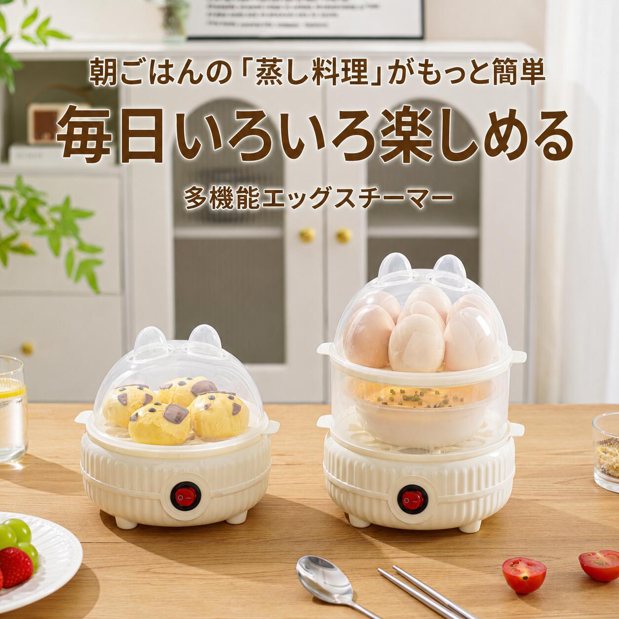商品情報商品仕様商品名：多機能エッグスチーマー商品タイプ：1段タイプ／2段タイプ／3段タイプ加熱方式：スチーム加熱ヒーター：PTCヒーター消費電力：200W操作方法：ワンタッチスイッチ安全機能：高温保護／水切れ時の空焚き防止・加熱停止主な材質：食品用PP素材ほか本体直径：約15cm1段タイプ：全高約14.5cm2段タイプ：全高約20.5cm3段タイプ：全高約27.5cm蒸し容器1段の高さ：約6.5cm本体カラー：アイボリー系付属品：計量カップ1台でさまざまな蒸し料理ゆで卵だけでなく、茶碗蒸し、中華まん、蒸し餃子、とうもろこしなどにも使用可能。朝食からおかず、軽食まで幅広く活躍します。用途に合わせて選べる3タイプ省スペースで使いやすい1段、複数の食材を調理しやすい2段、まとめて蒸せる3段を用意。人数や使用目的に合わせて選べます。200WのPTCヒーター蒸気を容器内に行き渡らせながら、食材を加熱します。コンロや鍋を使わず、手軽に蒸し料理を準備できます。ワンタッチで簡単操作食材と適量の水をセットしたら、スイッチを押すだけ。複雑な設定やパネル操作がなく、日常的に使いやすいシンプル設計です。透明設計と空焚き防止機能透明カバーで調理中の様子を確認しやすく、水切れや異常な高温を検知すると加熱を停止。毎日の調理に配慮した設計です。【おすすめの使用方法】1.初めて使用する前に、取り外し可能な部品を洗浄し、十分に乾燥させてください。 2.計量カップで適量の水を量り、本体の加熱プレートへ注いでください。 3.食材を蒸しトレーまたは耐熱容器に入れ、カバーを正しく取り付けてください。 4.電源プラグを差し込み、スイッチを押して加熱を開始してください。 5.冷蔵庫から出した直後の卵は割れやすいため、少し常温に戻してから使用するのがおすすめです。 6.茶碗蒸しなどの液体を調理する場合は、安定した耐熱容器を使用してください。 7.複数段を使用するときは、食材の種類や量によって仕上がり時間が異なるため、途中で状態を確認してください。 8.調理後は電源を切ってプラグを抜き、本体が冷めてからお手入れしてください。関連キーワード電気蒸し器 エッグスチーマー スチームクッカー ゆで卵メーカー ゆでたまごメーカー 電気ゆで卵器 エッグクッカー 蒸し器 電気 小型蒸し器 ミニスチーマー フードスチーマー 1段 2段 3段 多段式 PTCヒーター 200W 空焚き防止 自動電源OFF ワンタッチ 透明カバー コンパクト 省スペース 計量カップ付き ゆで卵 茶碗蒸し 中華まん 蒸し餃子 とうもろこし 蒸し料理 朝食 時短調理 一人暮らし 新生活 キッチン家電【2026新仕様 】電気蒸し器 エッグスチーマー 1段 2段 3段 スチームクッカー ゆで卵メーカー 200W PTCヒーター 空焚き防止 自動電源OFF ワンタッチ 透明カバー コンパクト 計量カップ付き 茶碗蒸し 蒸し料理 ゆで卵から茶碗蒸し、中華まんまでこれ1台。人数や用途に合わせて1段・2段・3段から選べるコンパクトスチーマー。 5