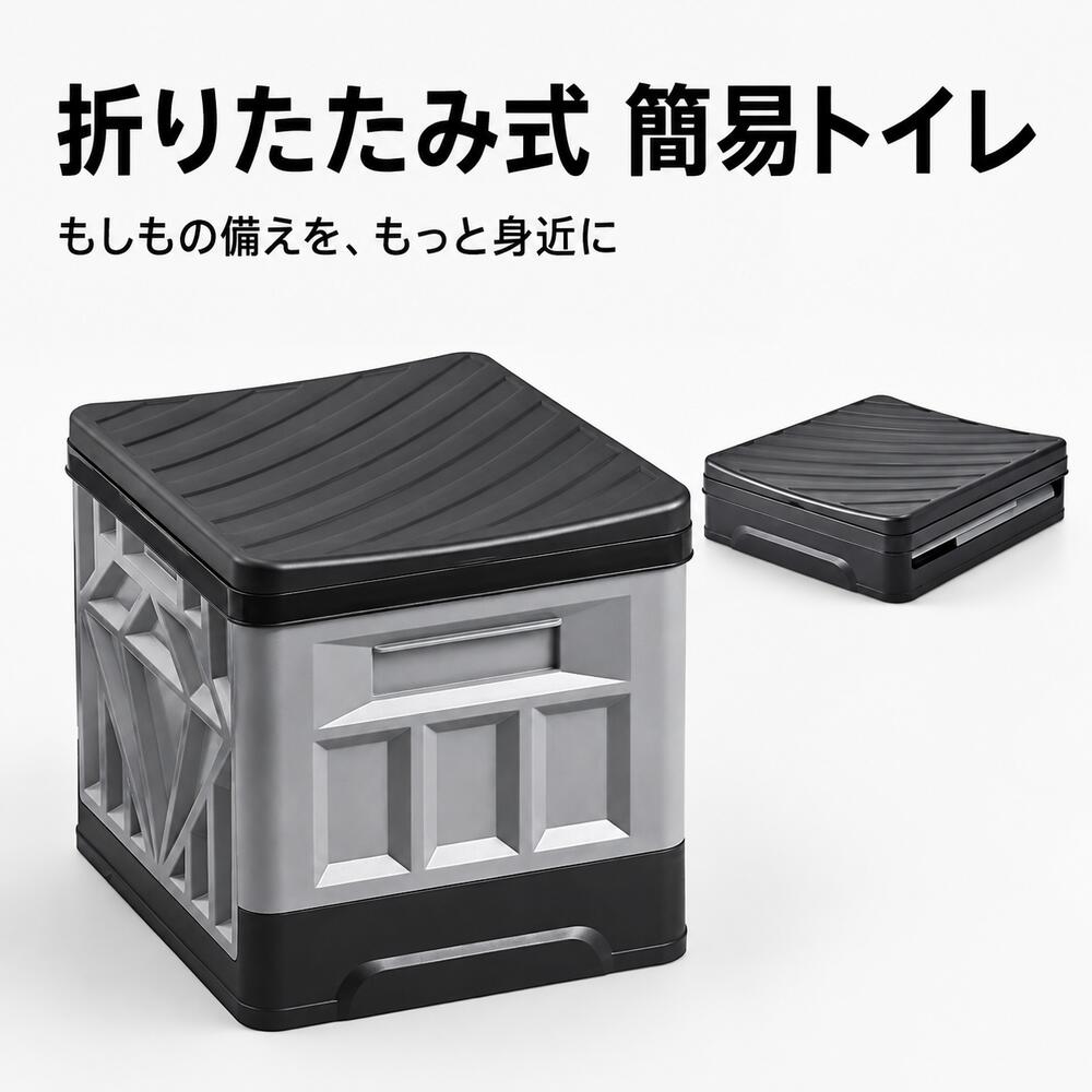 商品情報商品名折りたたみ式簡易トイレサイズ展開：幅33.5×奥行29×高さ28.5cm折り畳み：幅33.5×奥行29×高さ9cm素材材質：PP重量：1.38kg最大荷重：150kg【おすすめの使用シーン】・地震、台風、大雨などの災害時・断水や排水設備の故障時・避難所や防災備蓄用・渋滞や長距離ドライブ・車中泊、キャンピングカー・キャンプ、釣り、登山などのアウトドア・工事現場や屋外イベント・介護時やトイレまでの移動が難しい場合関連キーワード簡易トイレ 折りたたみ 携帯トイレ 防災トイレ 非常用トイレ ポータブルトイレ 災害用トイレ 断水対策 防災用品 防災グッズ 非常用 災害対策 地震対策 避難用品 車載トイレ 車中泊 渋滞対策 キャンプ アウトドア 釣り 登山 凝固剤付き 消臭凝固剤 汚物袋付き 生分解性処理袋 12回分 耐荷重150kg コンパクト 軽量 折畳式 PP製 水洗い可能 簡易チェア 踏み台 収納ボックス ゴミ箱 ブラック グレー グリーン簡易トイレ 折りたたみ 携帯トイレ 耐荷重150kg 凝固剤12個 防災トイレ ポータブルトイレ コンパクト 車中泊 断水 災害 キャンプ アウトドア もしもの断水からアウトドアまで。約9cmに折りたためる、持ち運びやすい簡易トイレ12回分セット。 ご使用上の注意：・使用前に本体を完全に展開し、四面のパネルと各固定部分が確実にはまっていることをご確認ください。・必ず平らで安定した場所に設置してご使用ください。傾斜地、段差、滑りやすい場所では使用しないでください。・耐荷重約150kgは、平らな場所で静かに荷重をかけた場合の目安です。使用環境によって異なる場合があります。・踏み台として使用する場合は天面中央にゆっくり乗り、飛び乗ったり、ジャンプしたり、端に偏って乗ったりしないでください。・お子様が使用する場合は、必ず保護者の監督のもとでご使用ください。・凝固剤は食べられません。お子様やペットの手の届かない場所に保管してください。万一、目や口に入った場合は、十分に洗浄したうえで医師にご相談ください。・火気、高温になる場所、直射日光が長時間当たる場所を避けて保管してください。・水洗い後は水分をよく拭き取り、十分に乾燥させてから収納してください。・サイズおよび重量は測定方法により多少の誤差が生じる場合があります。・商品の色味は、モニター環境や撮影時の光の影響により実物と異なって見える場合があります。 5