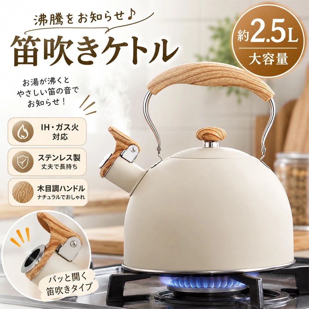商品特徴【2.5L大容量でたっぷり使える】約2.5Lの容量で、朝のコーヒーやお茶、料理用のお湯などをまとめて沸かせます。家族での普段使いはもちろん、来客時やキャンプ、アウトドアなど、たっぷりのお湯が必要なシーンにも便利です。【広口設計で給水とお手入れが簡単】口が広く、水を直接注ぎやすい設計です。内部まで洗いやすく、スポンジなどでお手入れしやすいため、日常的に清潔な状態を保ちやすくなっています。氷などを入れる際にも便利です。【食品グレードステンレス鋼を採用】本体には食品グレードの18/8ステンレス鋼を採用。熱に強く、日常的に使いやすい素材です。内側はお手入れしやすい仕上げで、毎日の湯沸かしに適しています。【幅広い熱源に対応】IH調理器、ガスコンロ、ハロゲンヒーター、電気セラミックヒーターなど、さまざまな熱源に対応。ご家庭のキッチン環境に合わせて使用できます。※対応熱源については、付属の取扱説明書をご確認のうえご使用ください。【沸騰を知らせる笛吹き機能】お湯が沸騰すると笛の音で知らせる仕様です。キッチンを離れているときにも沸騰に気づきやすく、家事や仕事の合間にも便利です。【耐熱木調ハンドルで持ちやすい】ハンドルには耐熱性に配慮した木調樹脂を採用。ケトル本体が熱くなった際にも持ちやすく、注ぎやすいよう配慮されています。【キッチンからアウトドアまで活躍】毎日の湯沸かしだけでなく、キャンプやアウトドア、バーベキューなど幅広いシーンで使用できます。シンプルで落ち着いたデザインなので、キッチンにもなじみやすいケトルです。商品仕様商品名：笛吹きケトル容量：約2.5L本体材質：食品グレードステンレス鋼 18/8ハンドル材質：耐熱木調樹脂対応熱源：IH調理器、ガスコンロ、ハロゲンヒーター、電気セラミックヒーターなどカラー：ベージュ、ブラック、ティールグリーン、カーキサイズ：約幅20×奥行18×高さ16.5cm重量：約488g付属品：本体、蓋一体型おすすめ使用シーン家庭用・キッチン・朝食・コーヒー・お茶・料理・来客・キャンプ・アウトドア・バーベキュー・レジャー使用上の注意▼ご使用前に取扱説明書をご確認ください。▼対応熱源以外では使用しないでください。▼空焚きは避け、適切な水量を入れてご使用ください。▼沸騰中や沸騰直後は本体や注ぎ口などが熱くなりますので、やけどにご注意ください。▼ハンドルや本体を火元に直接近づけないでください。▼使用後は十分に冷ましてからお手入れしてください。▼サイズや重量は測定方法により多少の誤差が生じる場合があります。▼撮影環境やモニター設定により、実際の商品と色味が異なる場合があります。関連キーワード笛吹きケトル やかん ケトル 2.5L 大容量 ステンレスケトル ステンレスやかん IH対応 ガス対応 IH ガスコンロ対応 広口ケトル 広口やかん 笛吹きやかん 湯沸かしケトル 急速沸騰 キッチン用品 調理用品 お湯 沸かす 家庭用 キッチン アウトドア キャンプ バーベキュー おしゃれ 耐熱ハンドル