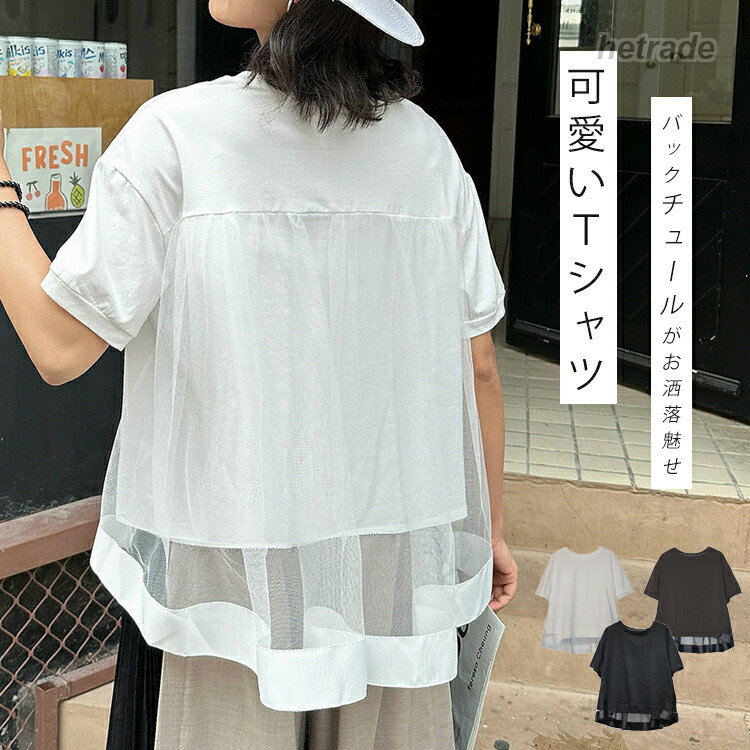 半袖 Tシャツ コットン tシャツ レディース プルオーバー チュール 切り替え 半袖tシャツ レイヤード風 きれいめ ふんわり ボリューム トップス ドッキン お洒落 カジュアル フレア
