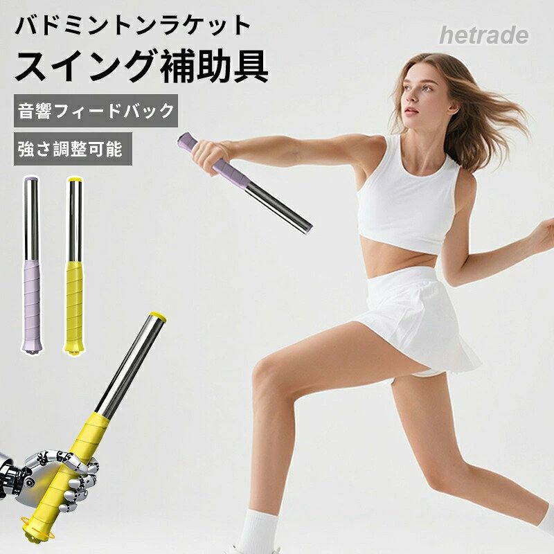 ◆【商品説明】【模擬スイング】プロのバドミントンサーブトレーナーは、腕、上肢、下肢の強さとリズムを調整し、さまざまな姿勢の練習を通じて、自分のスイングリズムと体のバランスを見つけ、徐々にマスターになります。【効率的なトレーニング】このバドミントントレーナーは、実践者がアクションの練習、スイング時間、打感とサーブを同期させるのに役立ち、即時のフィードバックを提供します。さまざまなウェイトを使用すると、さまざまなトレーニング要件を持つ人々に役立ちます。【素材】バドミントントレーナーは木製ハンドルとステンレス鋼のウェイトブロックで作られており、高品質で耐久性があります。【快適なグリップ】バドミントン練習ツールは人間工学に基づいて設計されており、本物のグリップを備え、頑丈で耐久性があり、長時間のトレーニングでも疲労を引き起こしません。【用途】学校やクラブで指導をより使いやすくし、生徒のサーブ、ボレー、フォアハンドとバックハンドのスキルを矯正するために使用されます。【品質保証サービス】弊店はお客様に安心なサービスを提供しております。開封後の商品や、ご洗濯後の商品など、製品の品質の問題であれば、ご利用いただいてからのご変更や交換も対応しておりますので、ご安心ください。【注意事項】※製品更新により、予告なしで同じ商品がデザイン、色若干変わる場合がございますので、予めご了承下さい。※撮影の為、画質等の関係上、色などが実際の商品と若干違ってしまうこともあるかもしれませんがご理解のほどご購入ください。予めご了承ください。※更新のタイミングによっては実在庫に相違が出る場合がございます。※万が一商品に不具合がある場合は、無償交換・返金は可能です。マイナス評価する前にご遠慮なく当店と連絡してください。バドミントンラケットスイング補助具 ト スポーツ アウトドア 続々入荷中 パープル イエロー