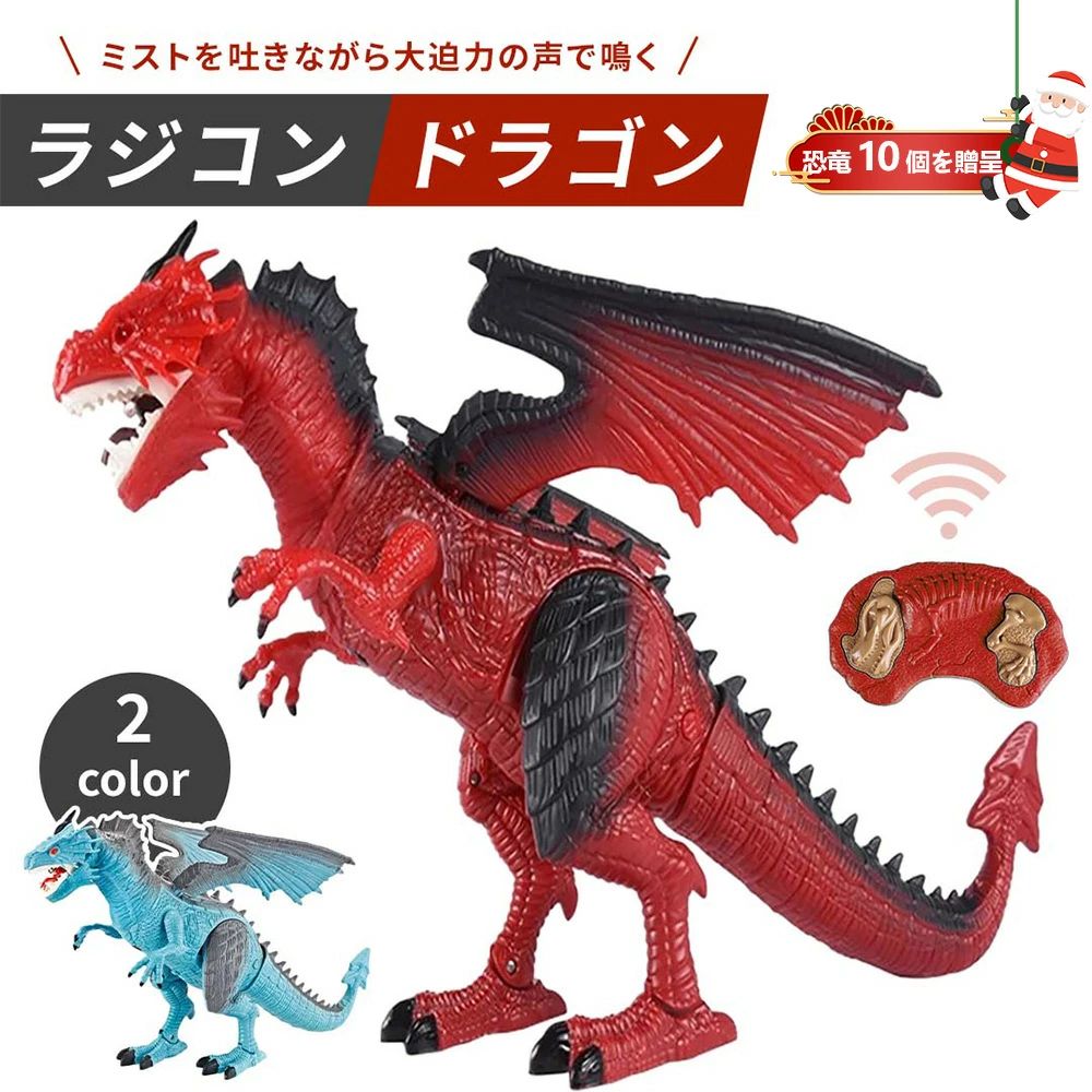 Rakuten - 【2026新登場！】【人気商品】玩具 ドラゴン ラジコン 霧吐く レッド or ブルー 特大 竜 龍 鳴く 動く 置物 音と光 おもちゃ 男の子 子供 キッズ 室内遊び 迫力満点 こどものおもちゃ 誕生日 バースデー プレゼント ギフト 動物型おもちゃ クリスマス 人気 玩具