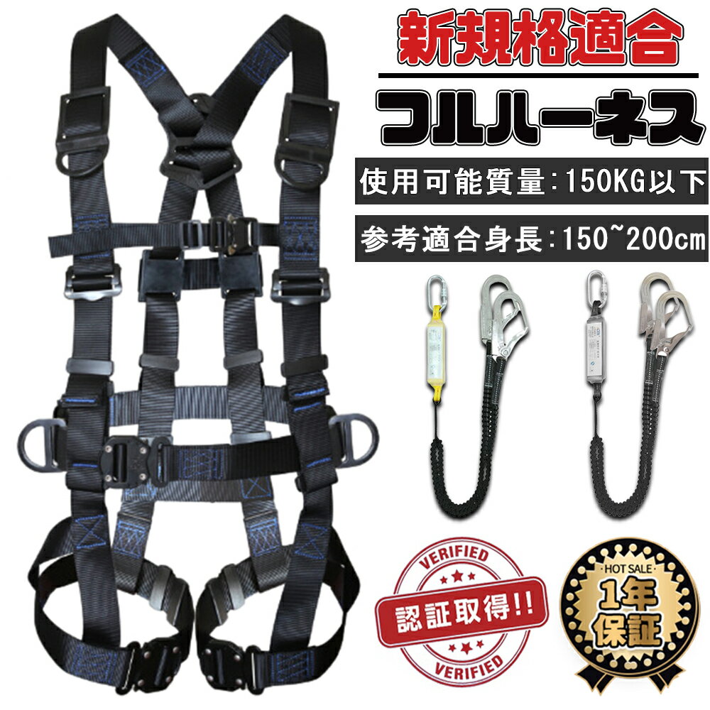 Rakuten - フルハーネス 安全帯 新規格適合 フルハーネスセット 墜落制止用器具 ハーネス型安全帯 フルハーネス ランヤード セット 黒蛇腹 ワンタッチバックル 軽量モデル 高所安全作業用 高強度ポリエステル 使用可能質量 100kg