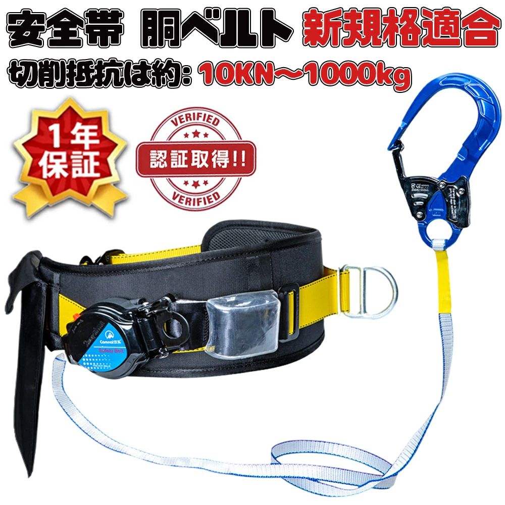 Rakuten - 安全帯 胴ベルト型 新規格 胴ベルト型安全帯 墜落制止用器具 ロック装置付き 1丁掛け ベルト 新基準腰ベルト 軽量 安全帯 リール 落下防止 電気工事 高所 での安全作業 一般高く登る用 電工安全帯