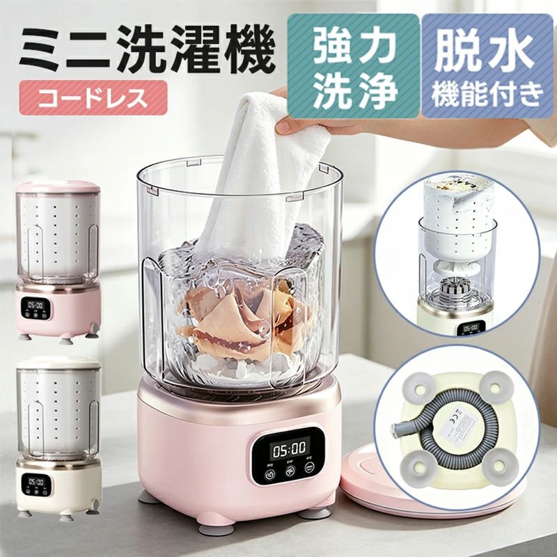 お勧めのポイント： ミニ洗濯機、持ち運び便利、収納しやすい！ 子供服、ベビー用品、おもちゃ、ペット用品、タオル、水着、靴下、下着、洗えるマスクなどの分け洗いに最適！ 備考 ・本製品は家電リサイクル法の対象商品ではありません。 ・本商品は簡易脱水仕様となっております。衣類の素材や厚みによっては、完全に脱水できない場合がございますので、あらかじめご了承ください。