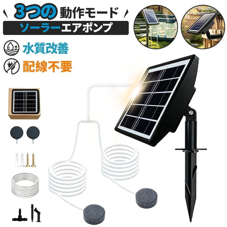 【新品セール10％OFFクーポンあり】ソーラーエアーポンプ 蓄電式 2.5W太陽光パネル 太陽光充電 エアレーション 酸素供給 メダカ ビオトープ 庭池 アクアリウム 水槽用 エアチューブ付き 生け簀 魚タンク 屋外用 電源不要 省エネ ashisuto13-10036084 ashisuto13 パッケージ画像