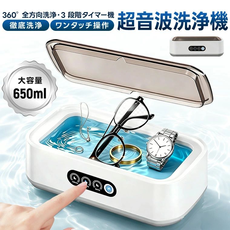 商品名：超音波洗浄機 ■55000Hz 細かな隙間まで浸透し、汚れを効率的に除去します ■ワンボタン操作 簡単に操作でき、高齢の方でも安心して使用できます ■360° 全方位洗浄 超音波の循環洗浄により、全方位で汚れをしっかり除去します ■静音設計 低騒音設計で、日常生活やオフィス環境でも気にならず使用できます ■3 段階タイマー機 3分／6分／12分のクイック洗浄モード ■過熱保護機能 スマート温度制御で過熱を防ぎ、安全性と耐久性を向上 ■SUS304ステンレス内槽 耐腐食性・耐久性、安心して使用できます ■650mL 大容量設計で、多用途対応 【ご注意】 ●他の貴重品：貴重眼鏡・サングラス（膜付き）・腕時計の主体やブランド品の首飾りなどに対して、損害防止のために、洗浄する前に商家に諮ってください。 ●注意：損害する可能性があるので、超音波で真珠を洗浄しないでください。