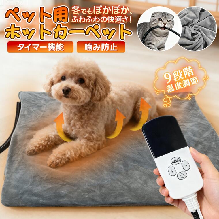 ペット用ホットカーペット ペット電気毛布 ペット ペットホットカーペット ペット...